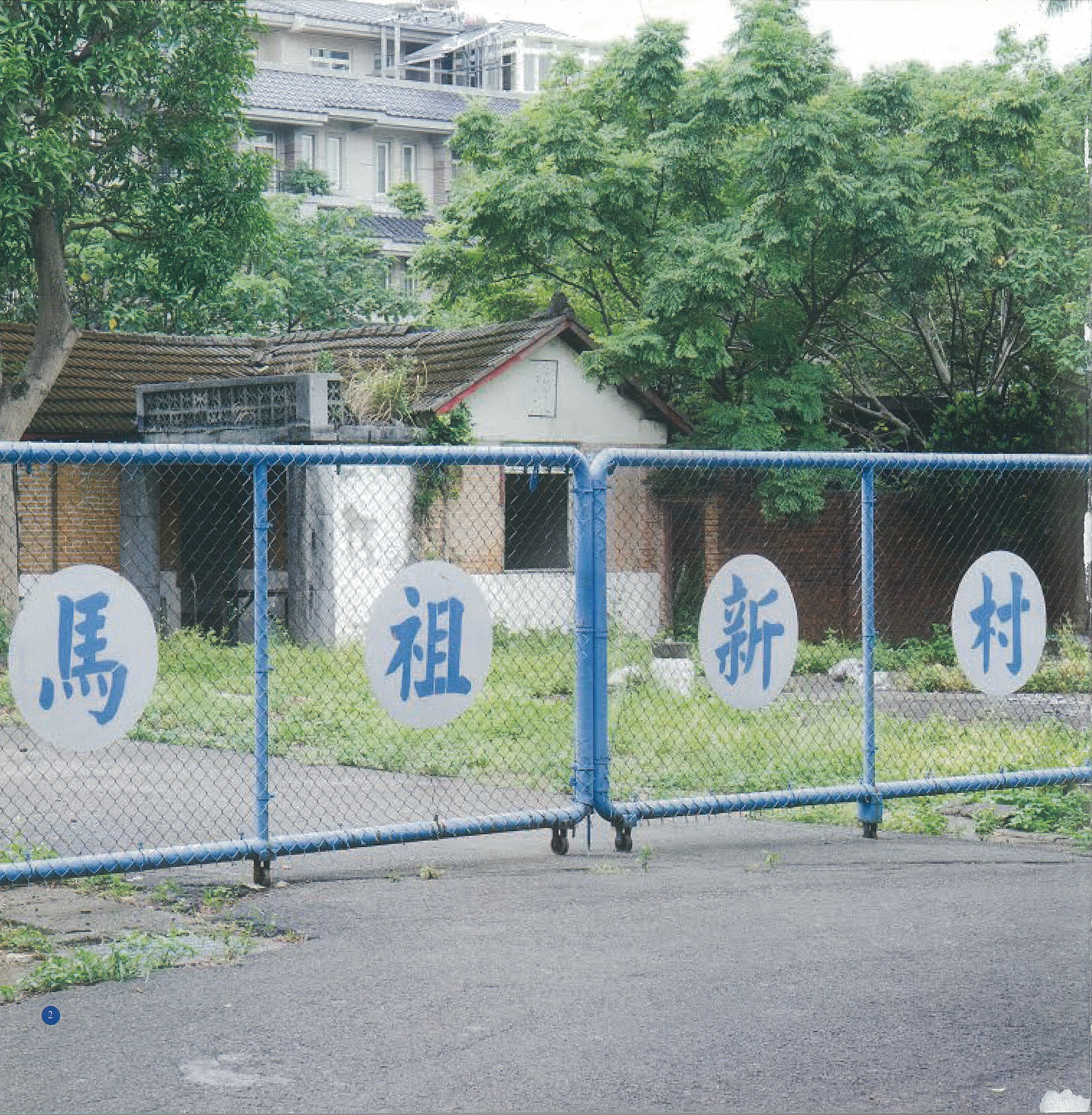 家的眷戀  創意深根：中壢馬祖新村眷村文創基地