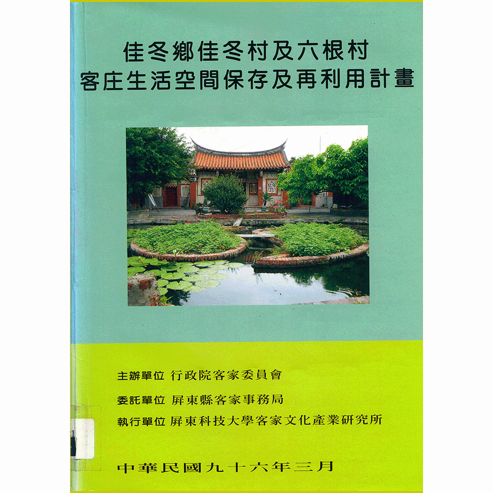 〈佳冬鄉佳冬村及六根村客庄生活空間保存及再利用計畫〉