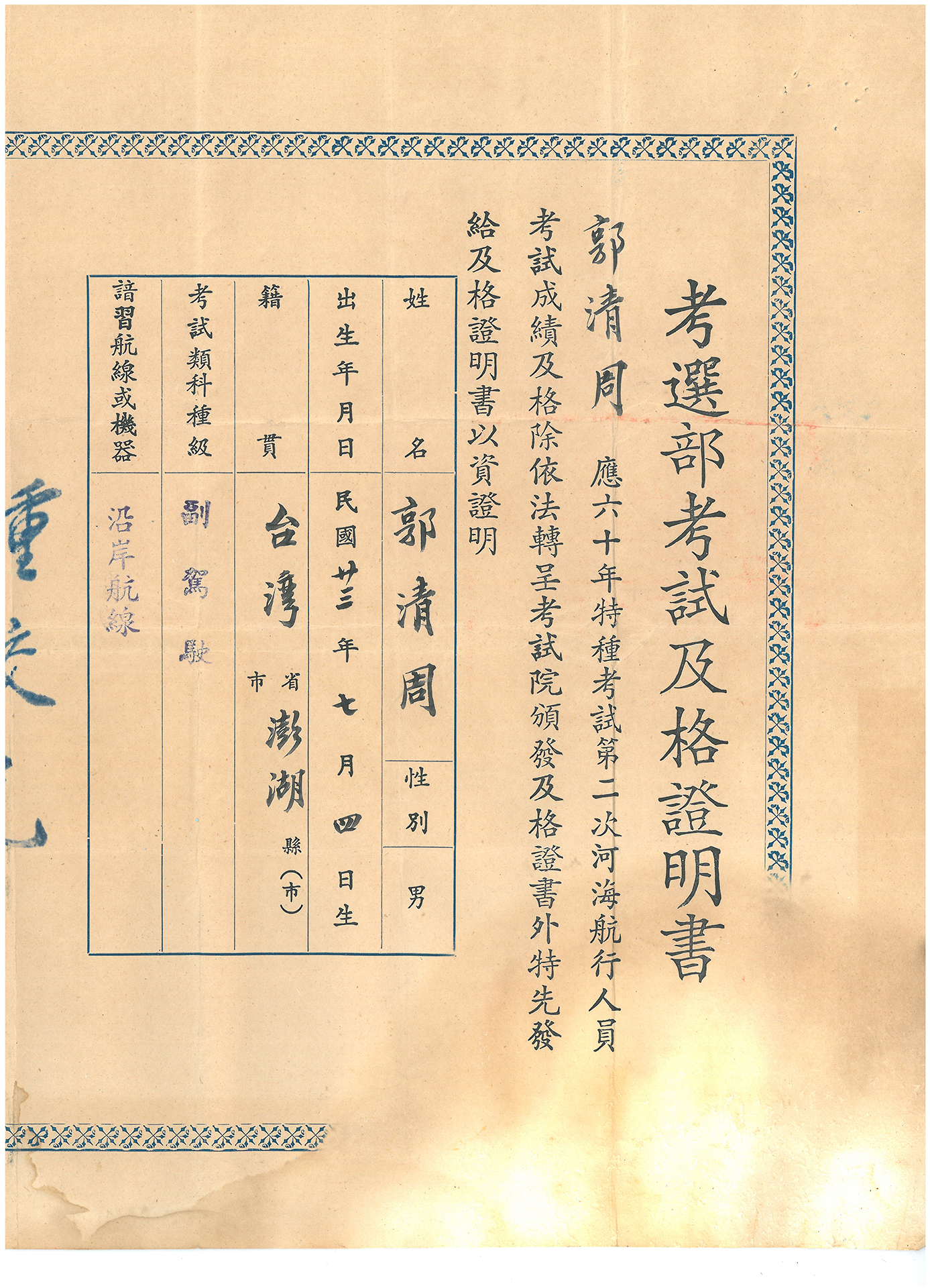 跟郭清周通過河海人員副駕駛、正駕駛的證書有關的相片,第1張