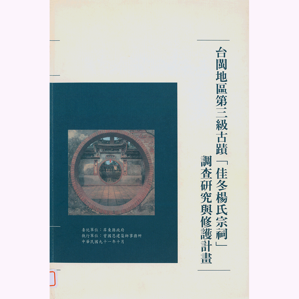 〈臺閩地區第三級古蹟「佳冬楊氏宗祠」調查研究與修護計畫〉