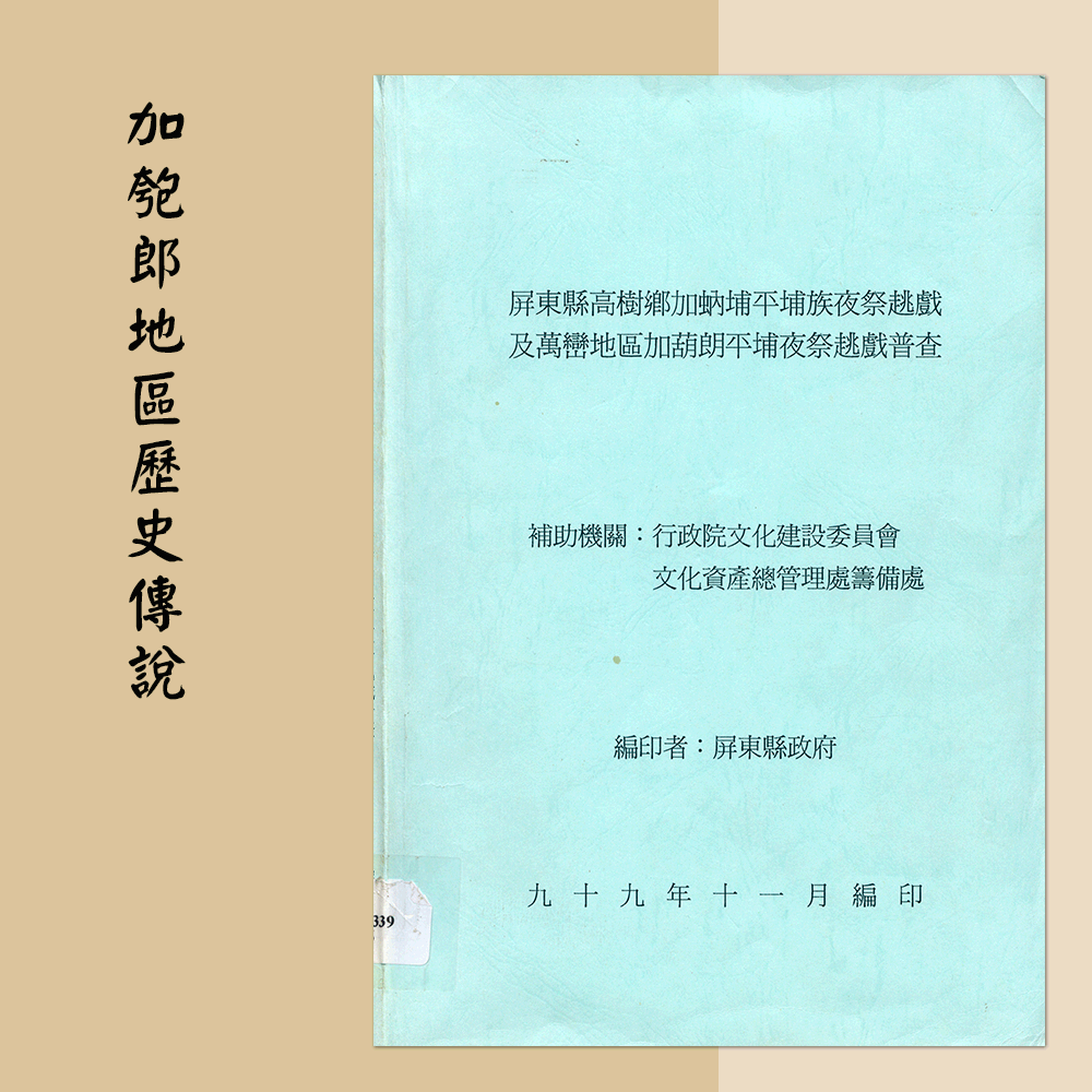 〈屏東縣高樹鄉加蚋埔平埔族夜祭趒戲及萬巒地區加匏朗平埔夜祭趒戲普查〉「加匏朗地區歷史傳說」