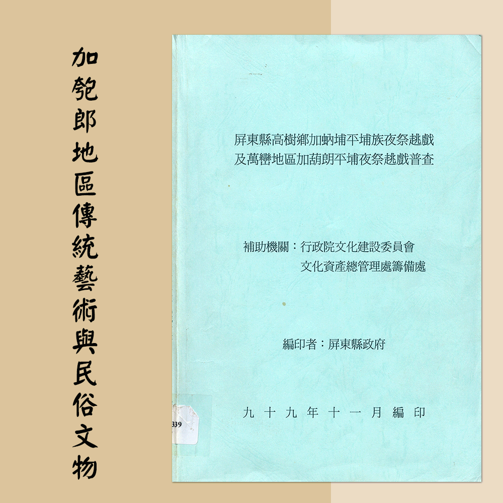 〈屏東縣高樹鄉加蚋埔平埔族夜祭趒戲及萬巒地區加匏朗平埔夜祭趒戲普查〉「加匏朗地區傳統藝術與民俗文物」