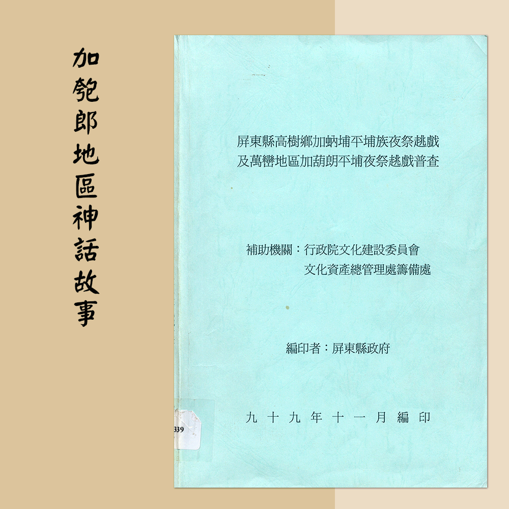 〈屏東縣高樹鄉加蚋埔平埔族夜祭趒戲及萬巒地區加匏朗平埔夜祭趒戲普查〉「加匏朗地區神話故事」