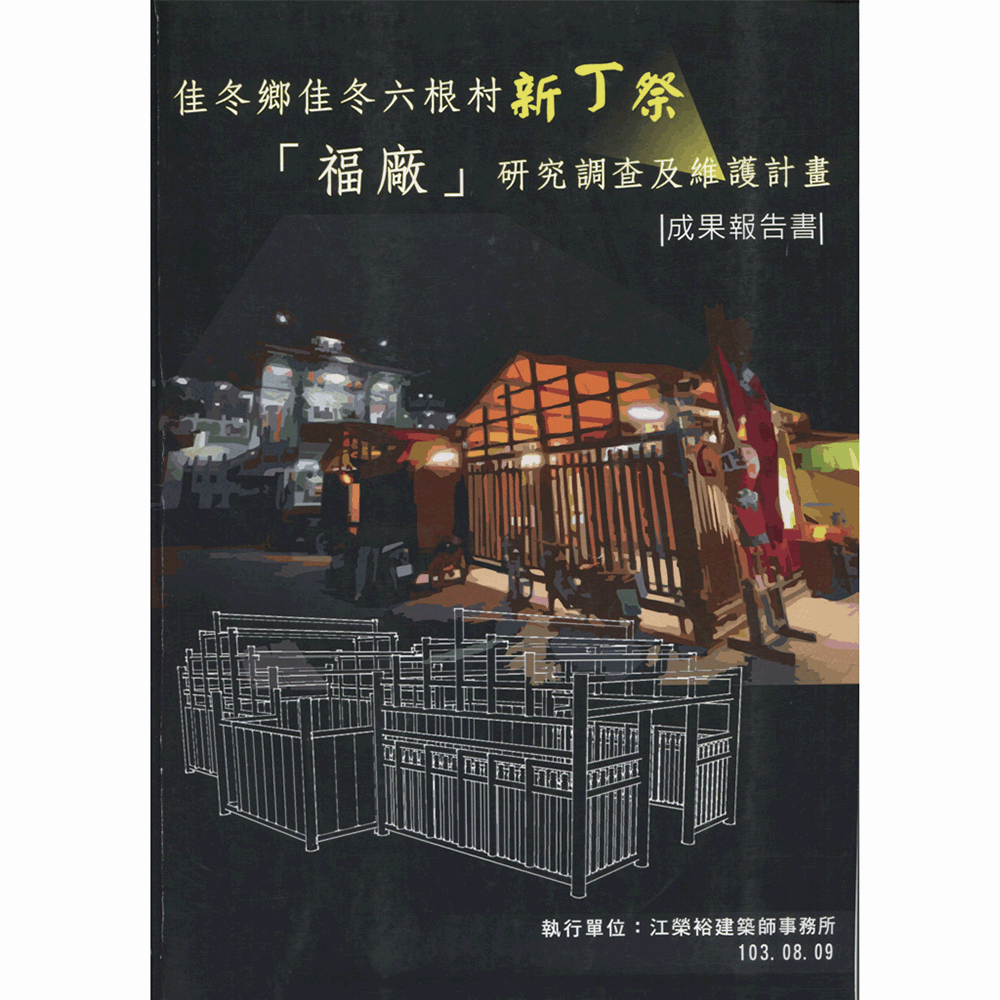 〈佳冬鄉佳冬六根新丁祭「福廠」研究調查及維護計畫成果報告書〉