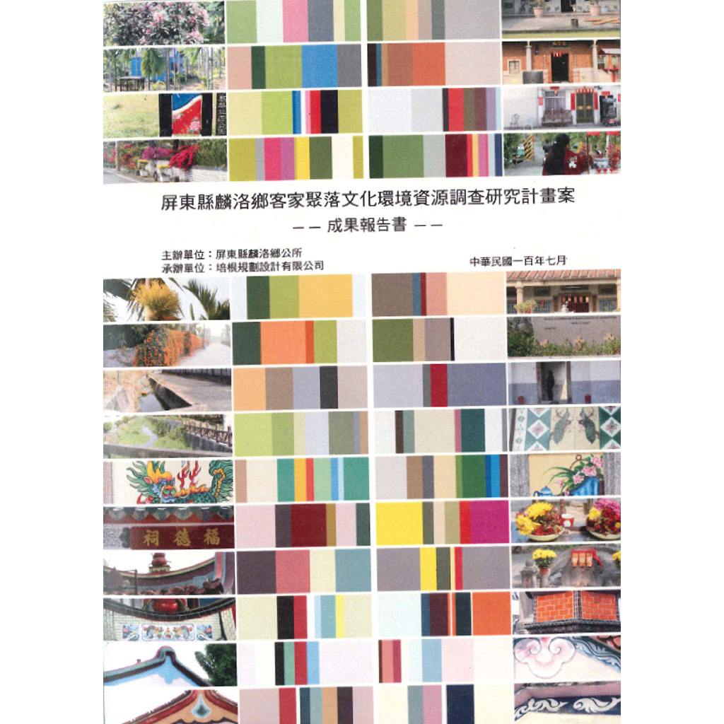 〈屏東縣麟洛鄉客家聚落文化環境資源調查研究計畫案成果報告書〉