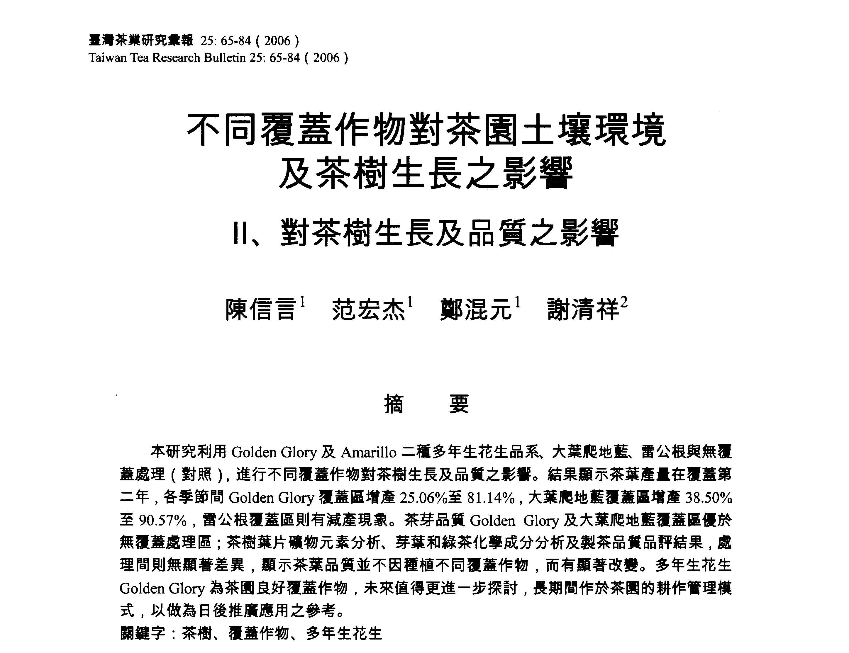 不同覆蓋作物對茶園土壤環境及茶樹生長之影響 Ⅱ、對茶樹生長及品質之影響
