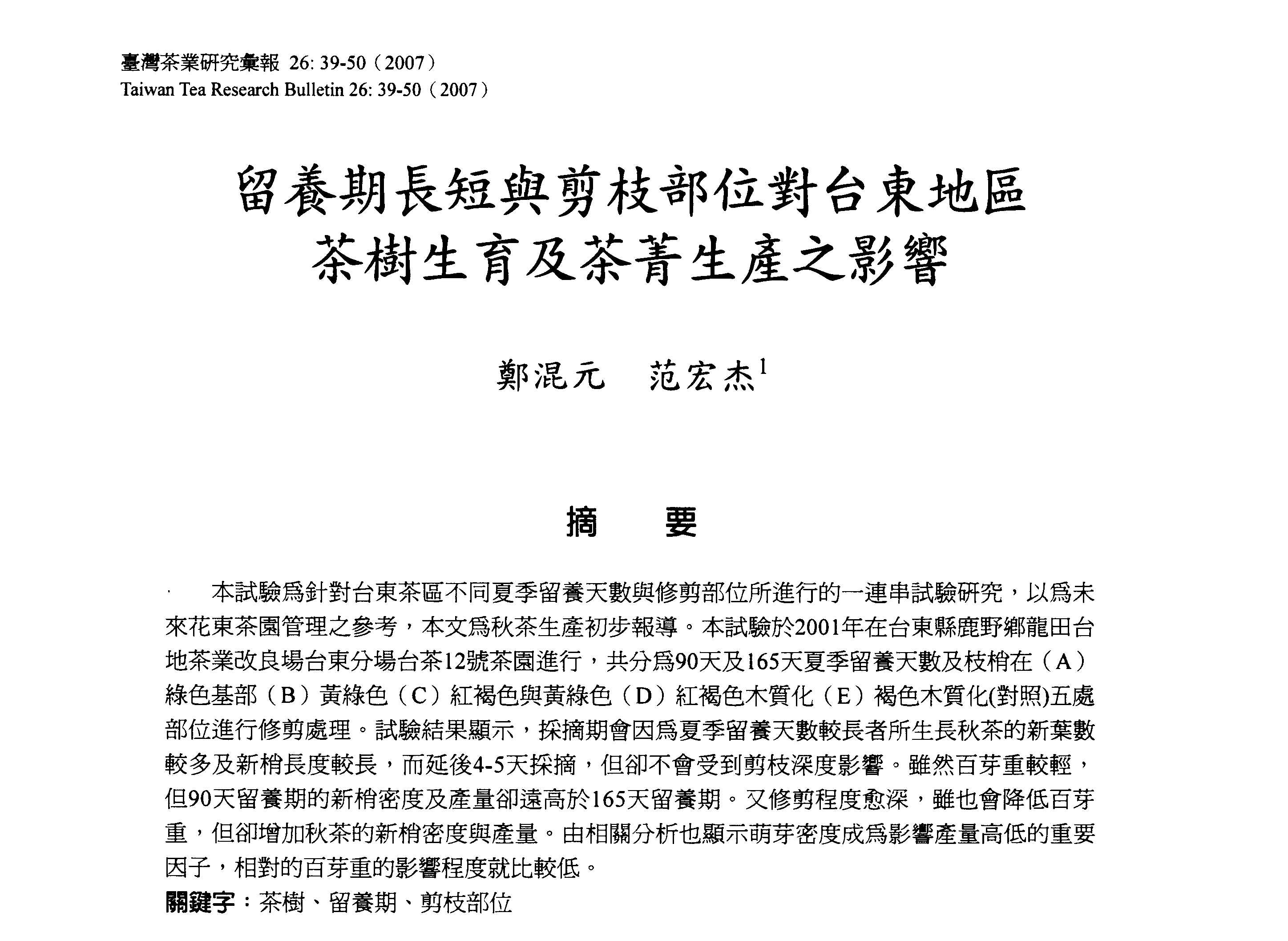 留養期長短與剪枝部位對臺東地區茶樹生育及茶菁生產之影響