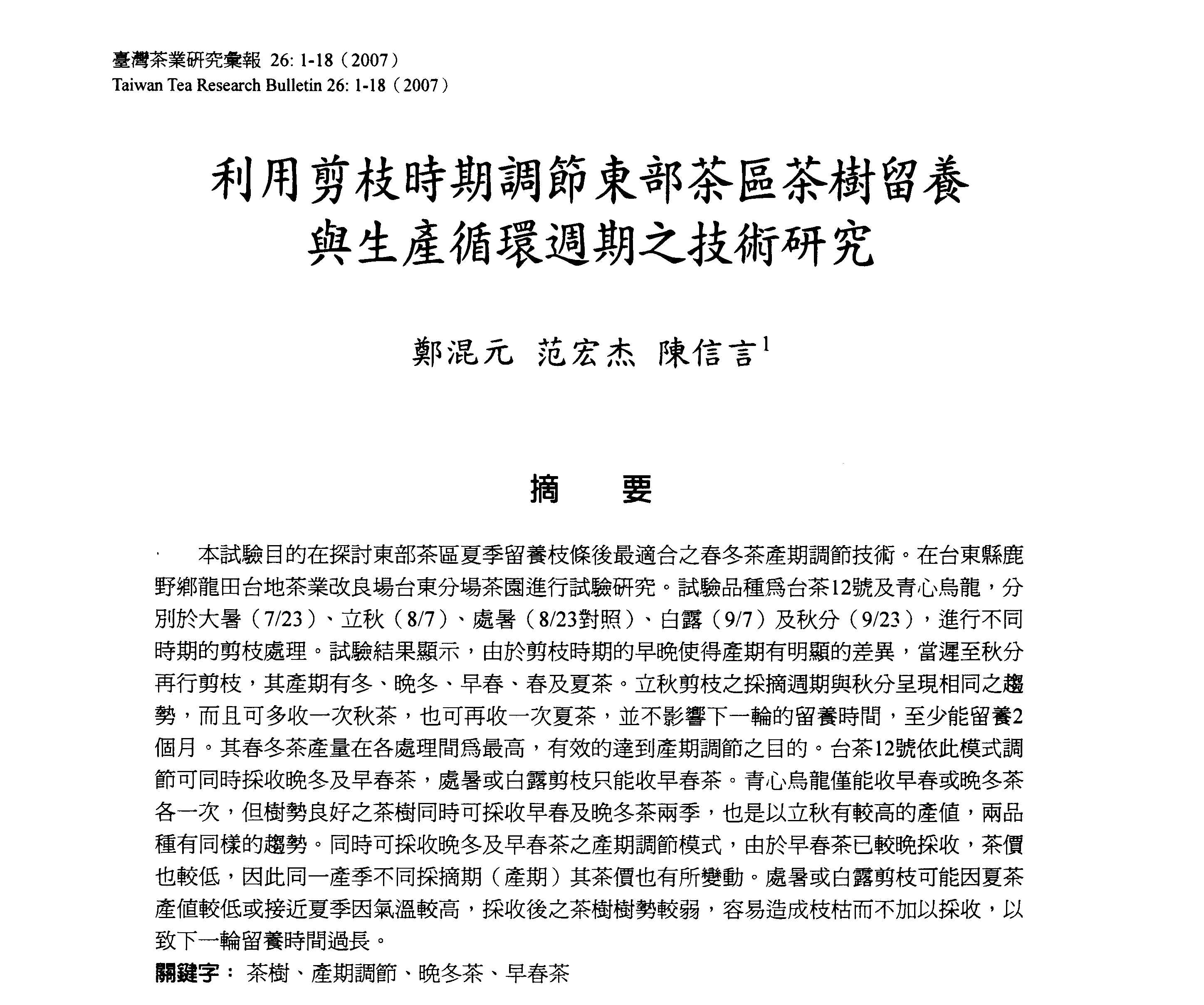 利用剪枝時期調節東部茶區茶樹留養與生產循環週期之技術研究