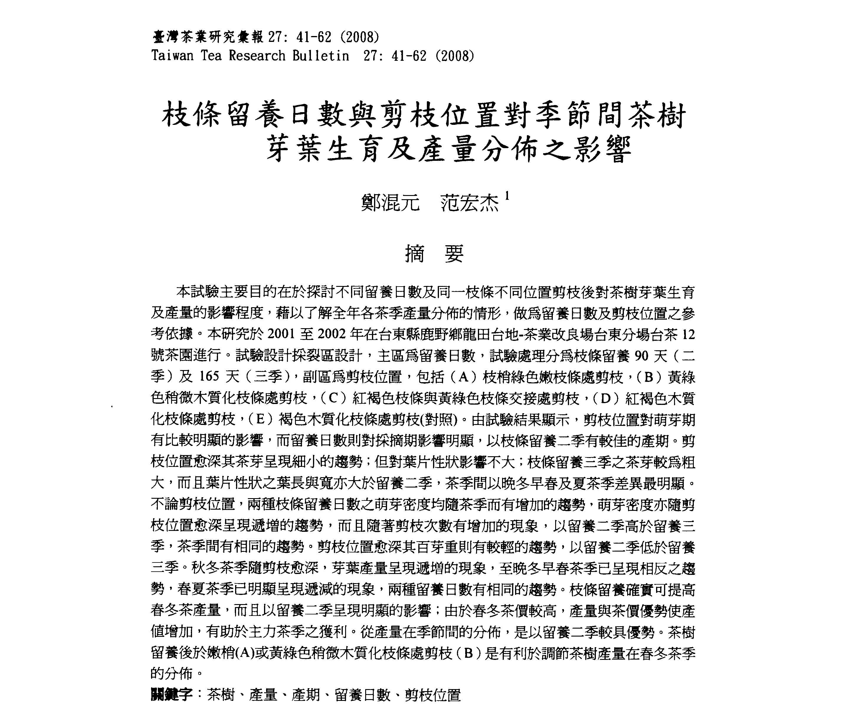 枝條留養日數與剪枝位置對季節間茶樹芽葉生育及產量分佈之影響