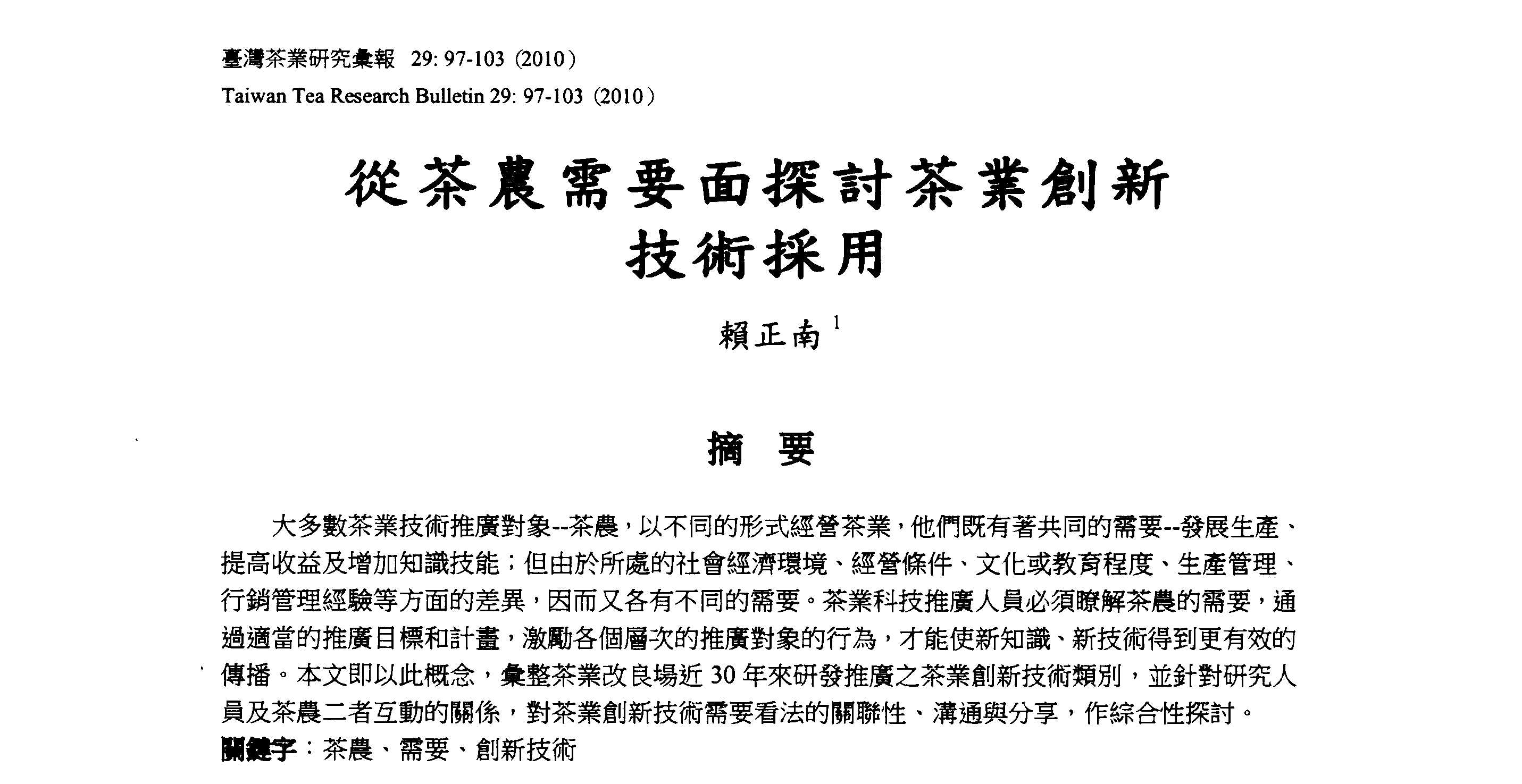 從茶農需要面探討茶業創新技術採用