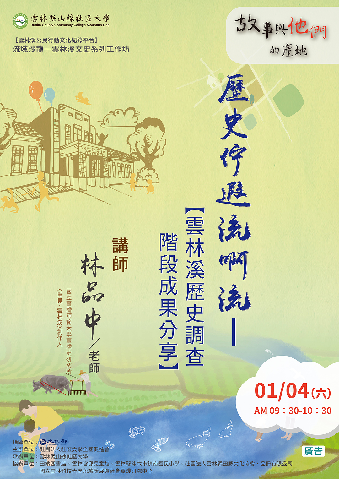 流域沙龍─雲林溪文史工作坊:「雲林溪咧唱歌─文史×音樂×手作坊」之「歷史佇遐流啊流—雲林溪歷史調查階段成果分享」