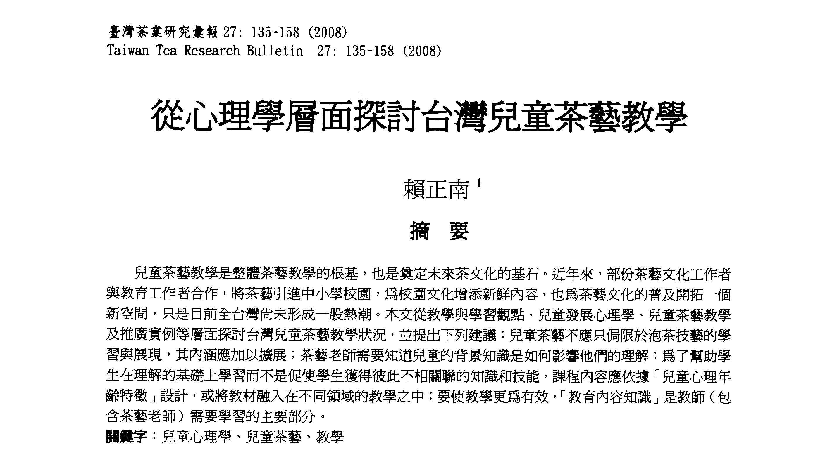 從心理學層面探討臺灣兒童茶藝教學