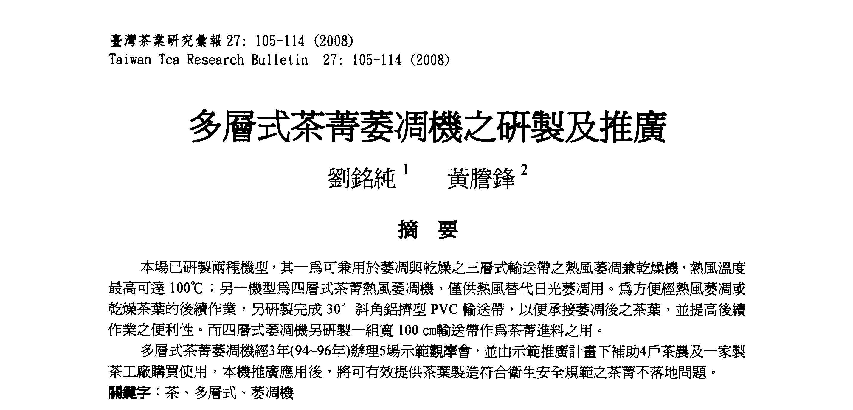 多層式茶菁萎凋機之研製及推廣