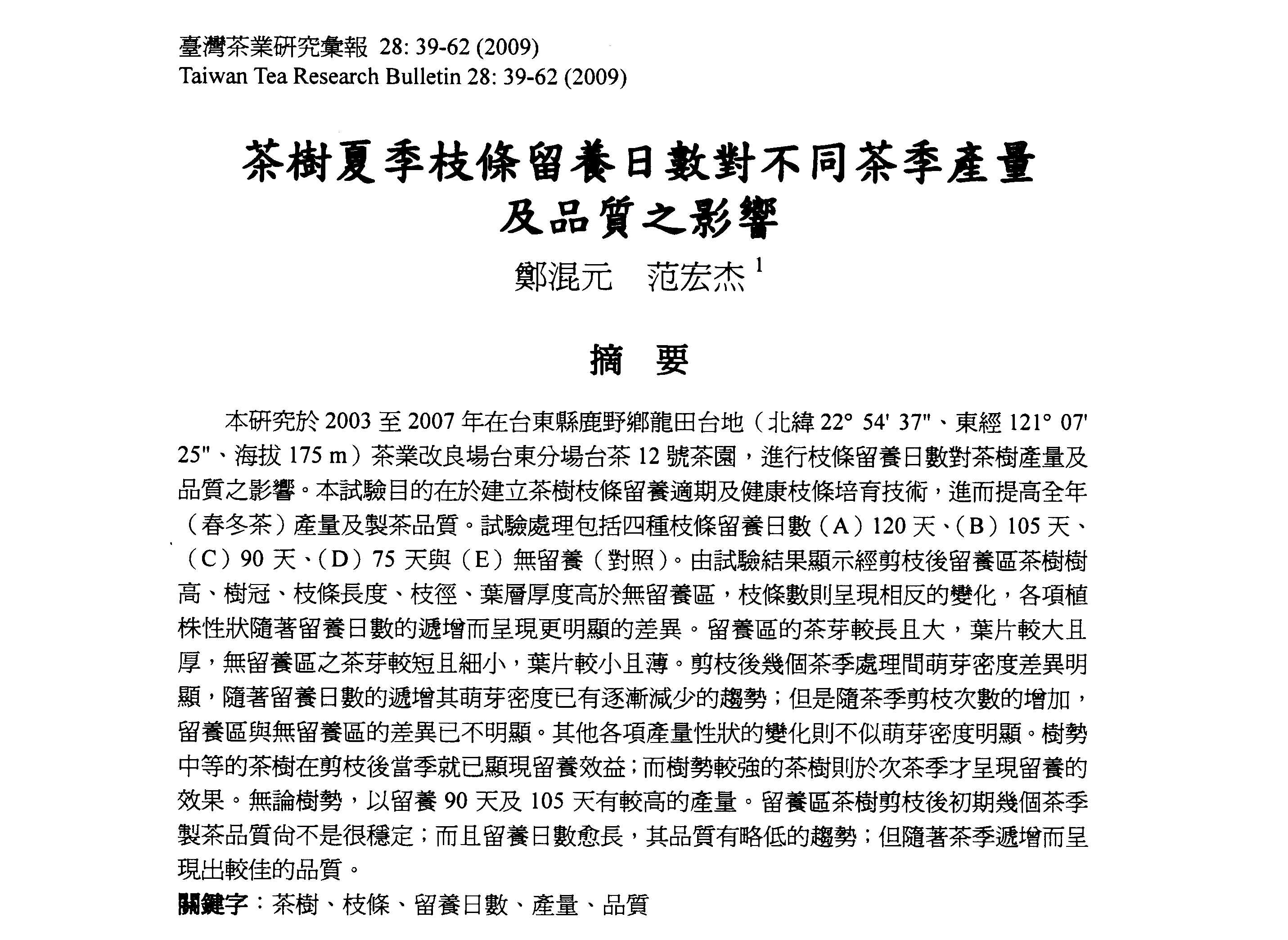 茶樹夏季枝條留養日數對不同茶季產量及品質之影響