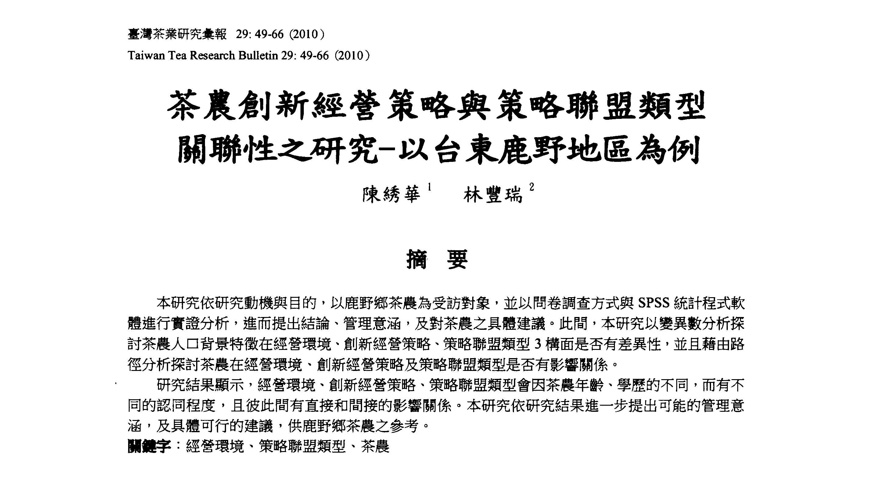 茶農創新經營策略與策略聯盟類型關聯性之研究-以臺東鹿野地區為例