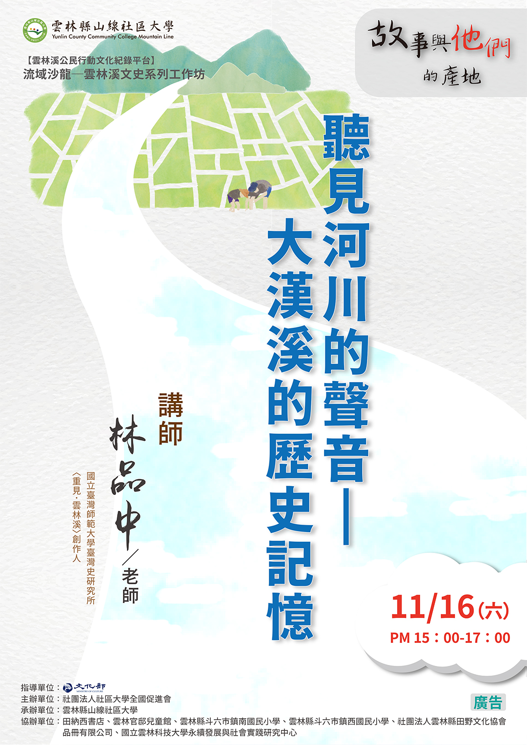 流域沙龍─雲林溪文史工作坊:「聽見河川的聲音—大漢溪的歷史記憶」