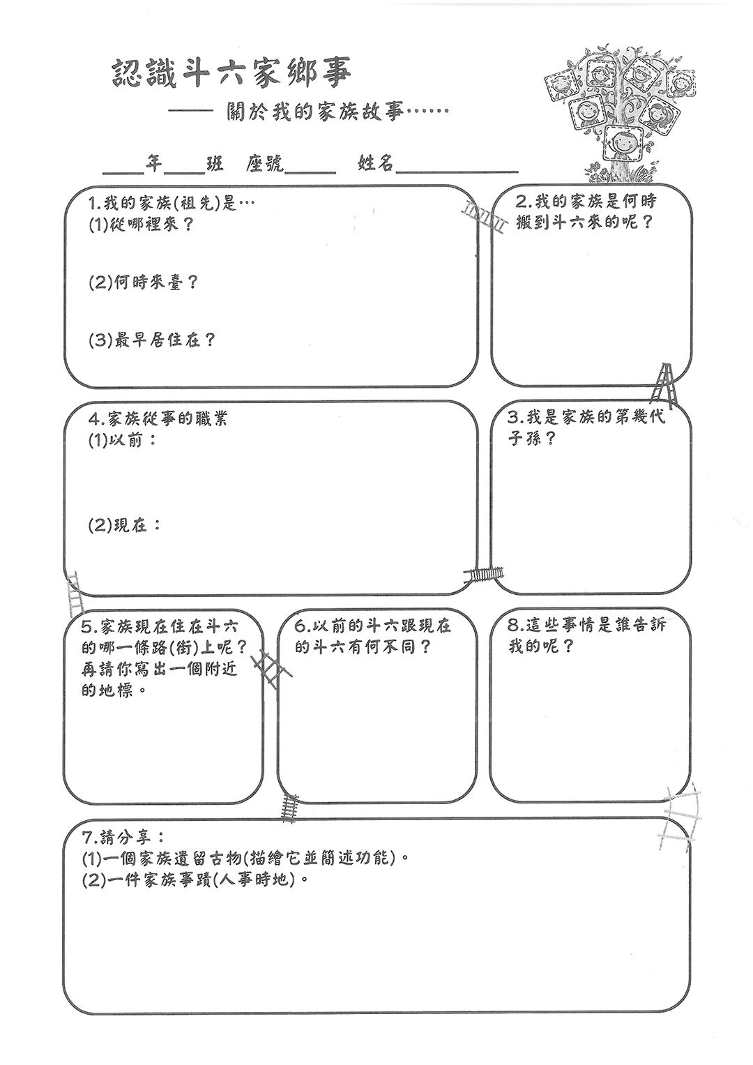 流域沙龍─雲林溪文史工作坊:「認識斗六家鄉事─關於我的家族故事」學習單