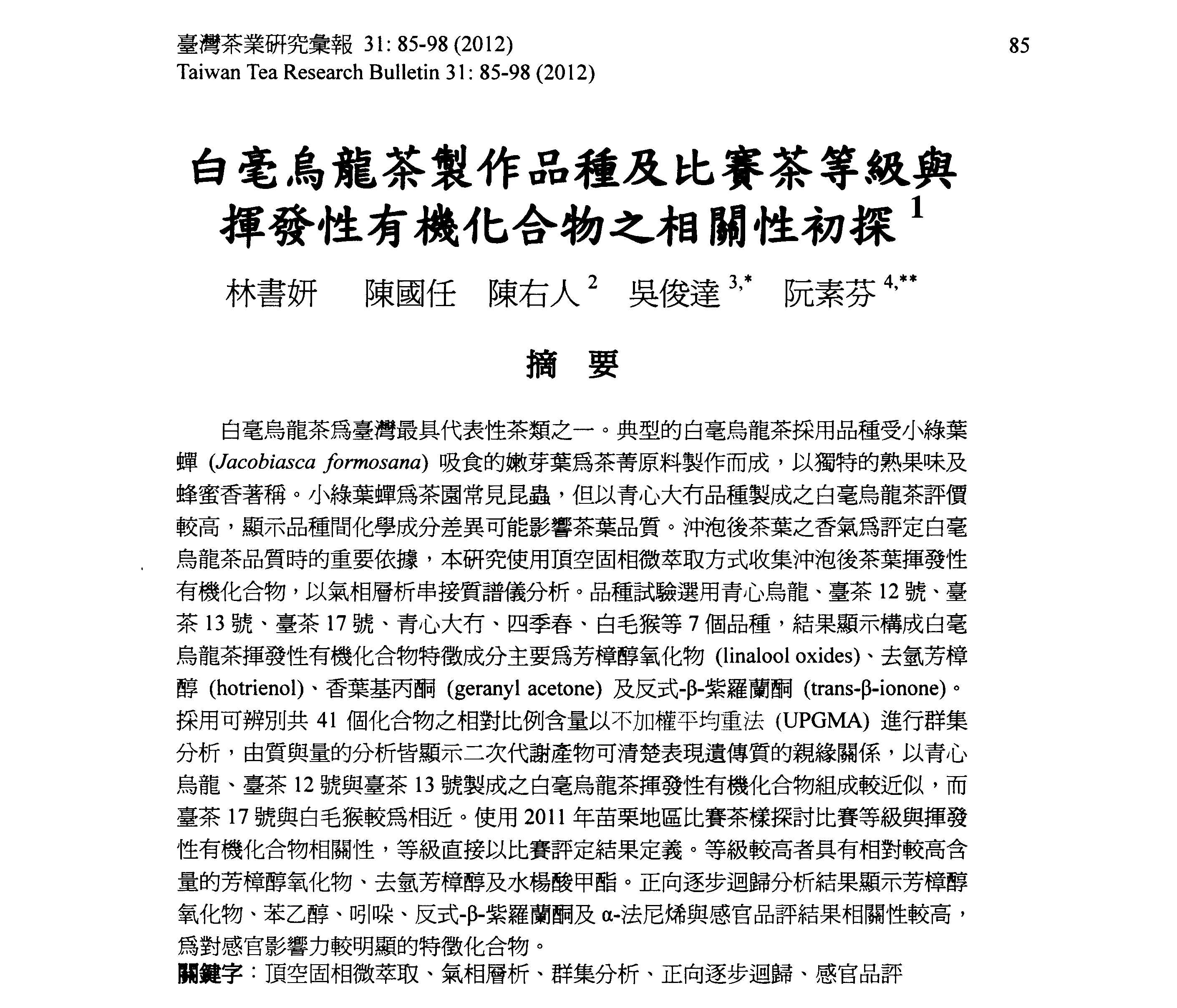 白毫烏龍茶製作品種及比賽茶等級與揮發性有機化合物之相關性初探