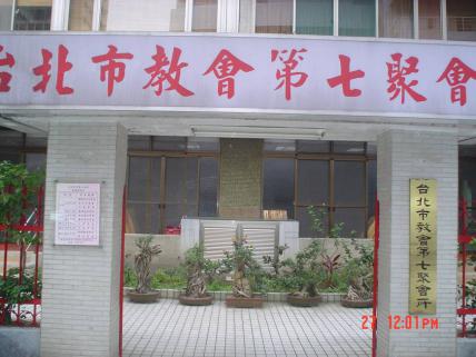 「臺北市教會第七聚會所」以及「臺北市召會第四十一聚會所」