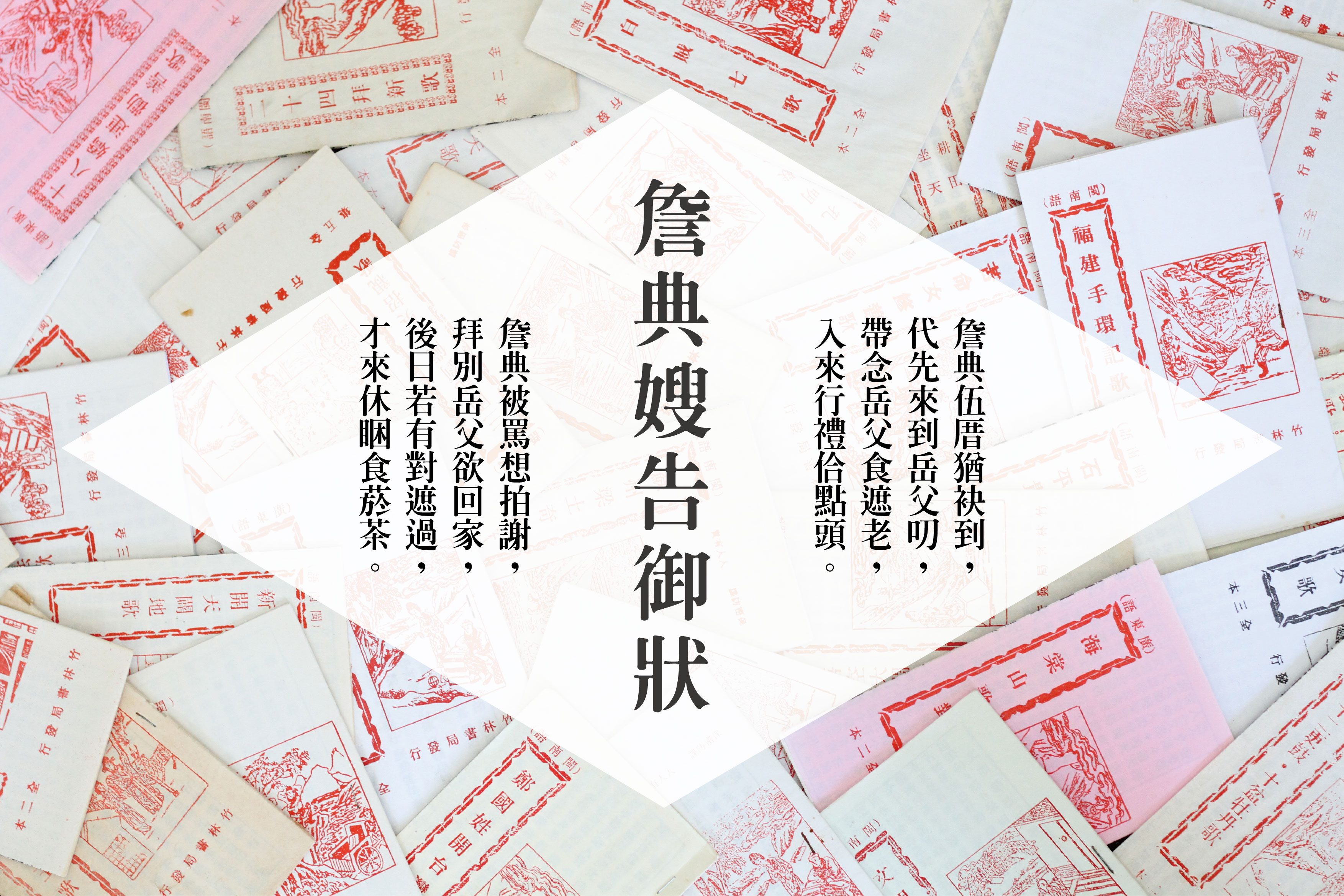 〈詹典嫂告御狀〉