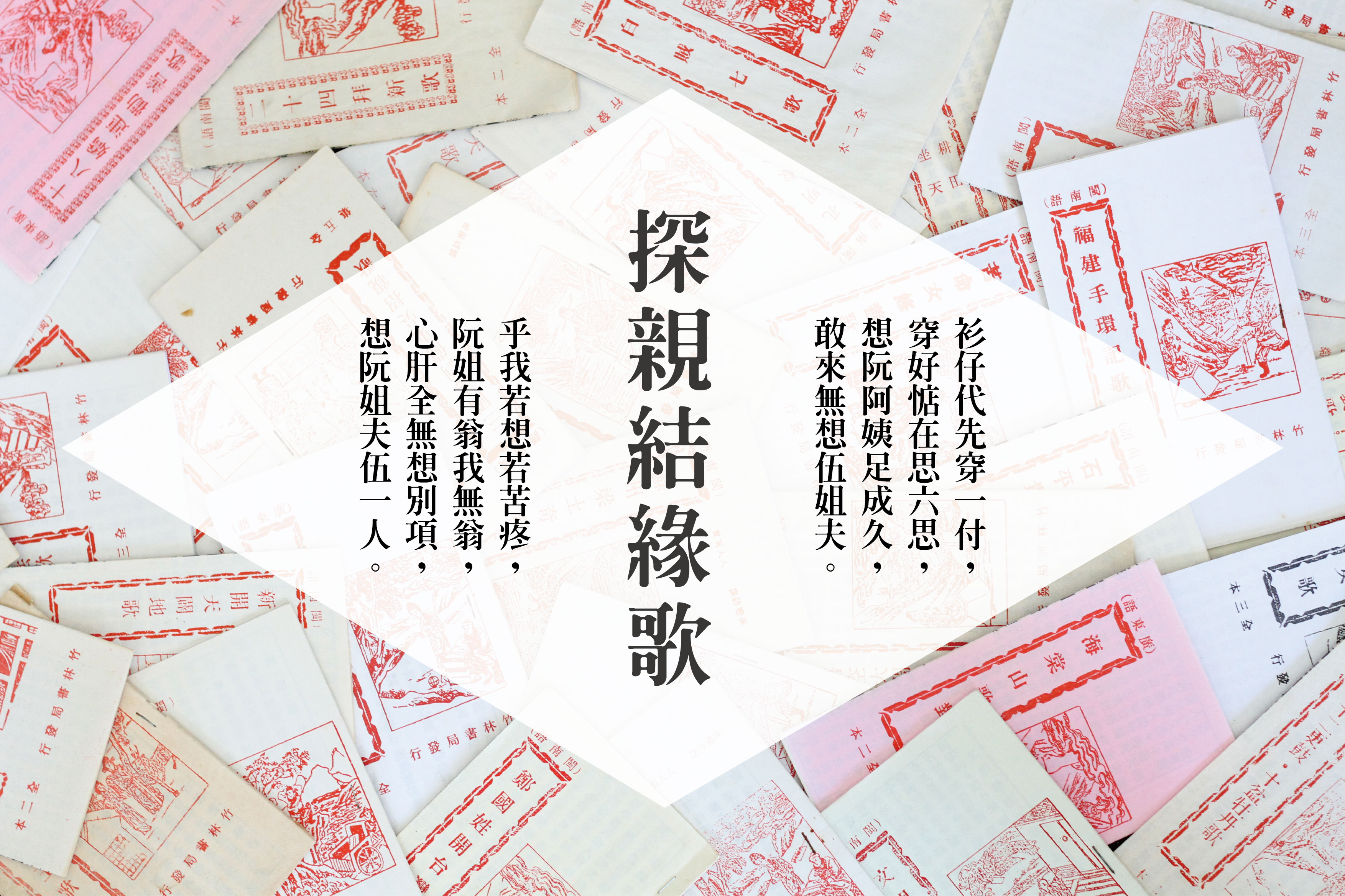 〈探親結緣歌〉