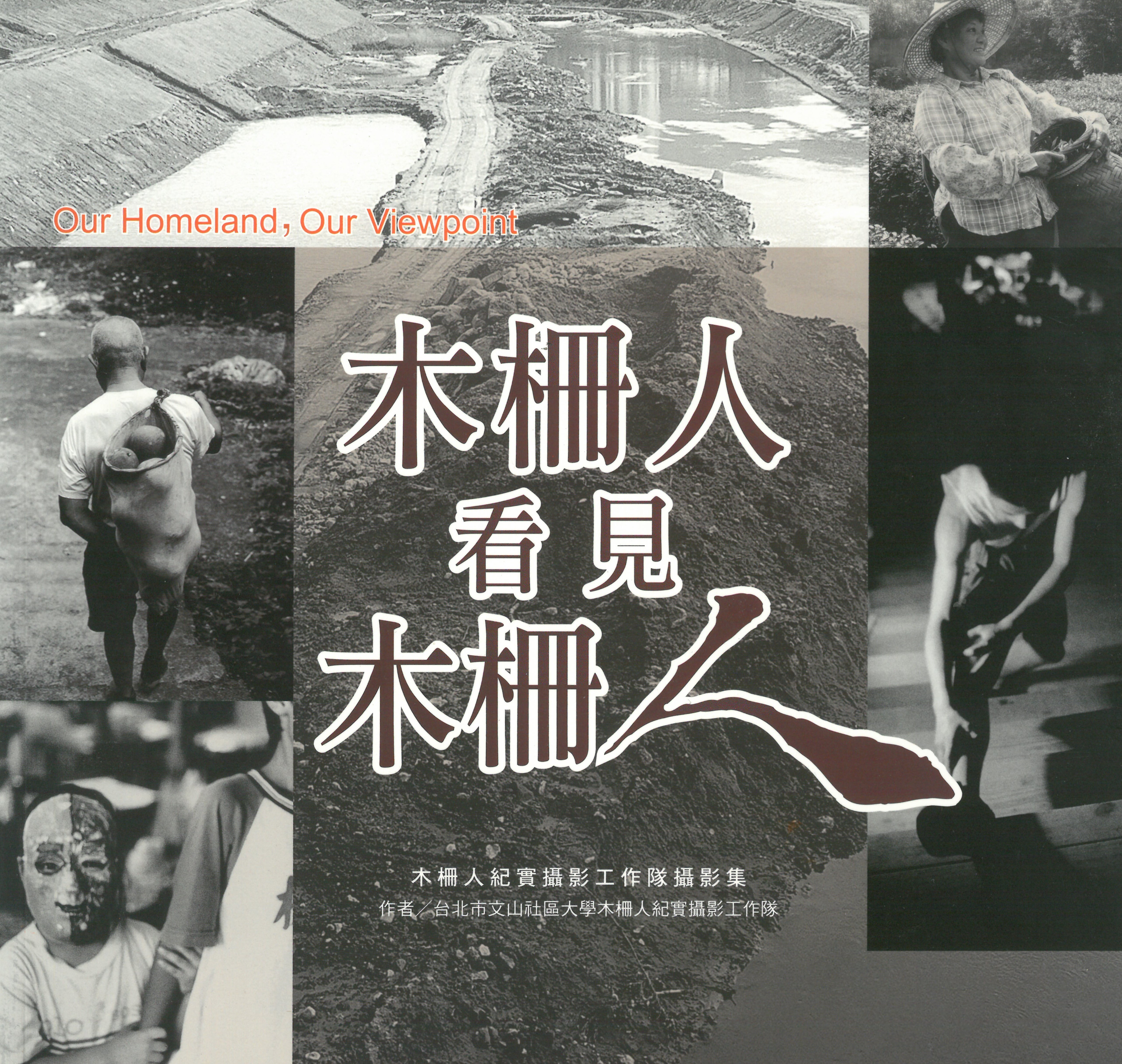 木柵人看見木柵人-木柵人紀實攝影工作隊攝影集