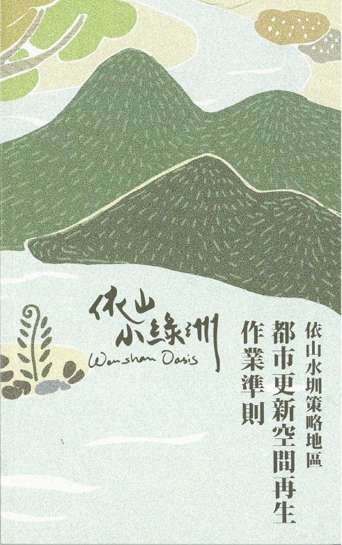 文山社大促成保留萬盛溪水路之都市更新作業準則