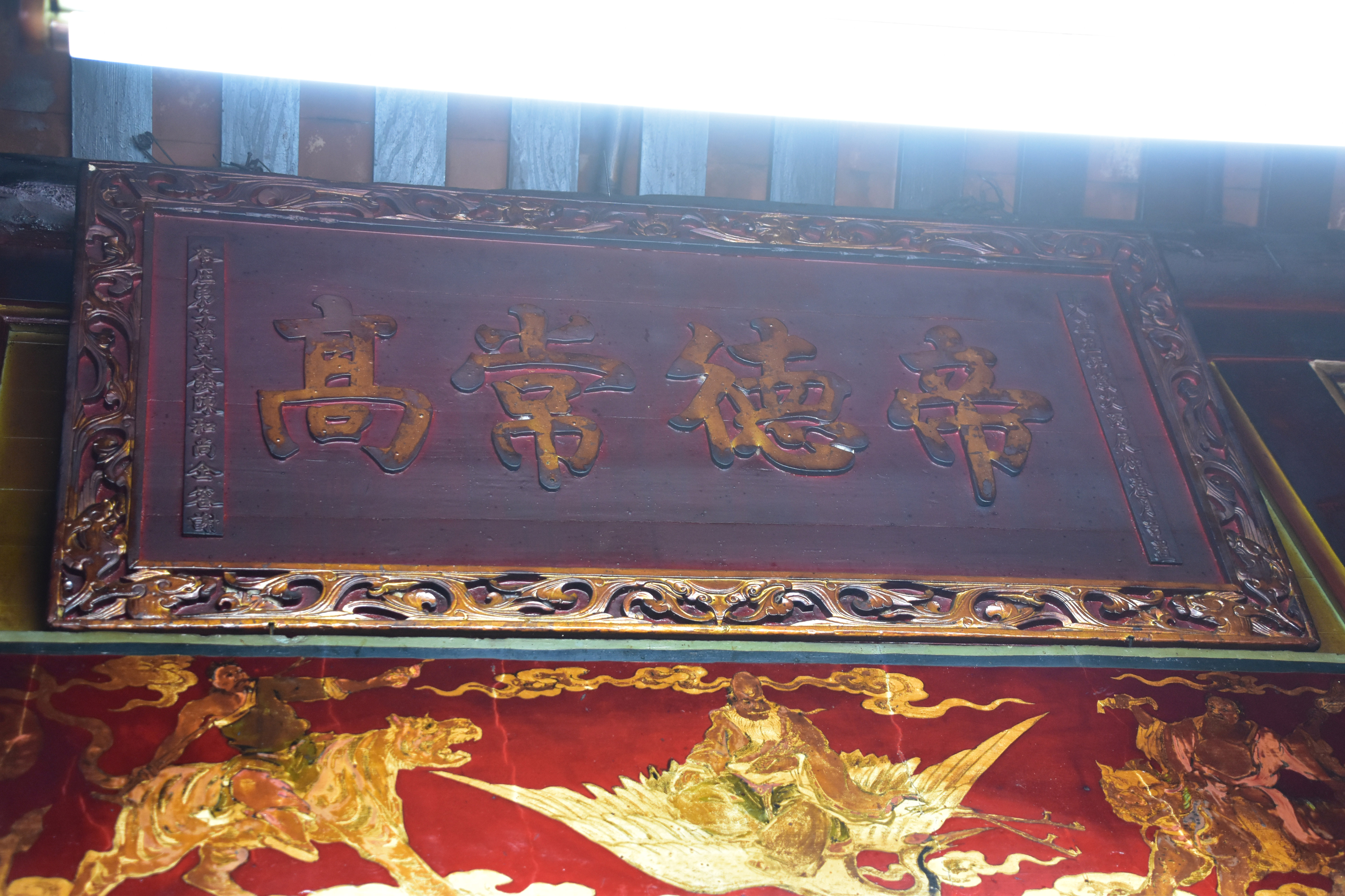 斗南石龜溪靖興宮帝德常高匾