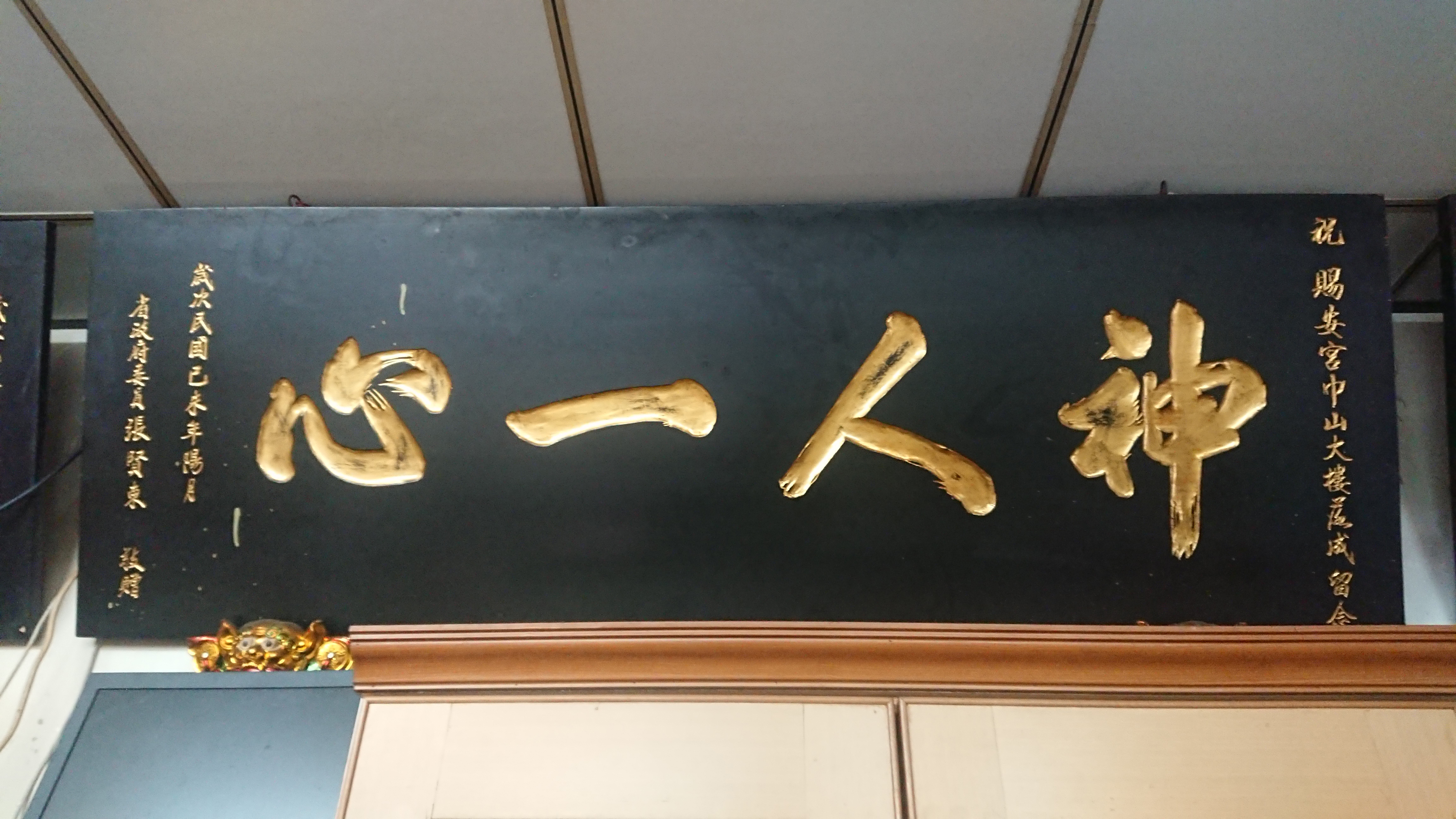 東勢賜安宮省府委員張賢東贈匾