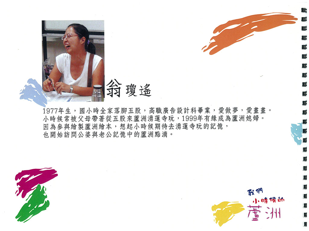 翁瓊瑤-我們小時候的蘆洲-作者介紹