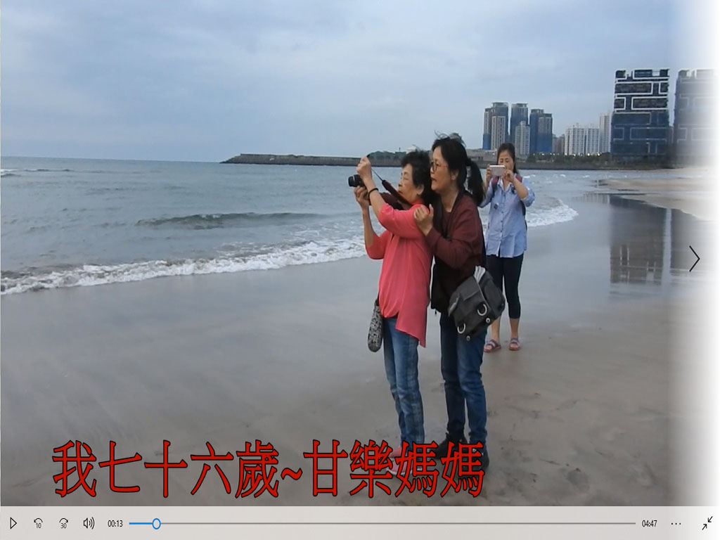 李珠-我的七十六歲甘樂媽媽
