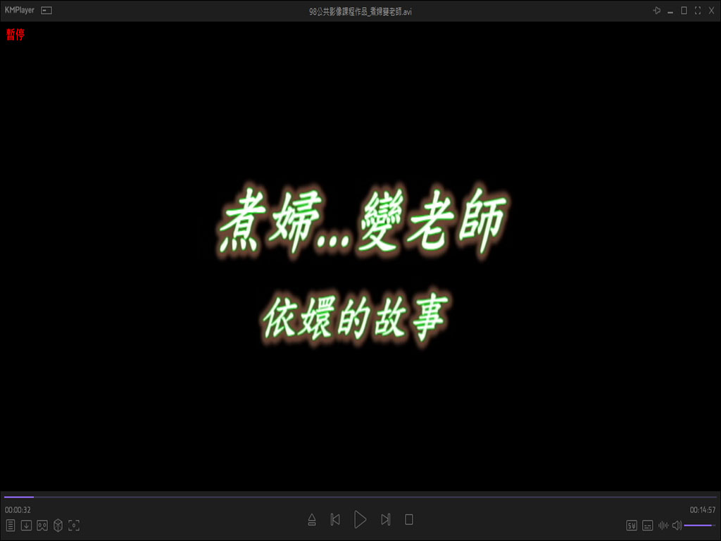 李麗卿-主婦變老師~依嬛的故事