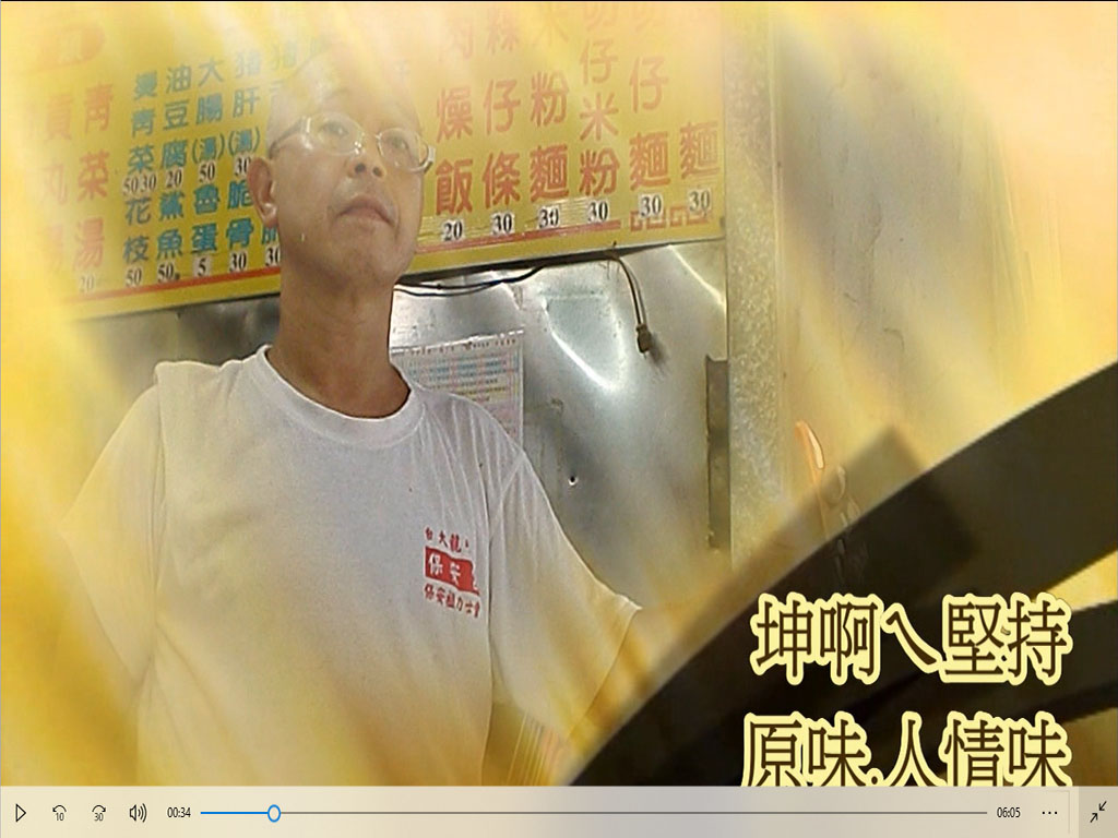 陳志山-坤啊的堅持~蘆洲切仔麵