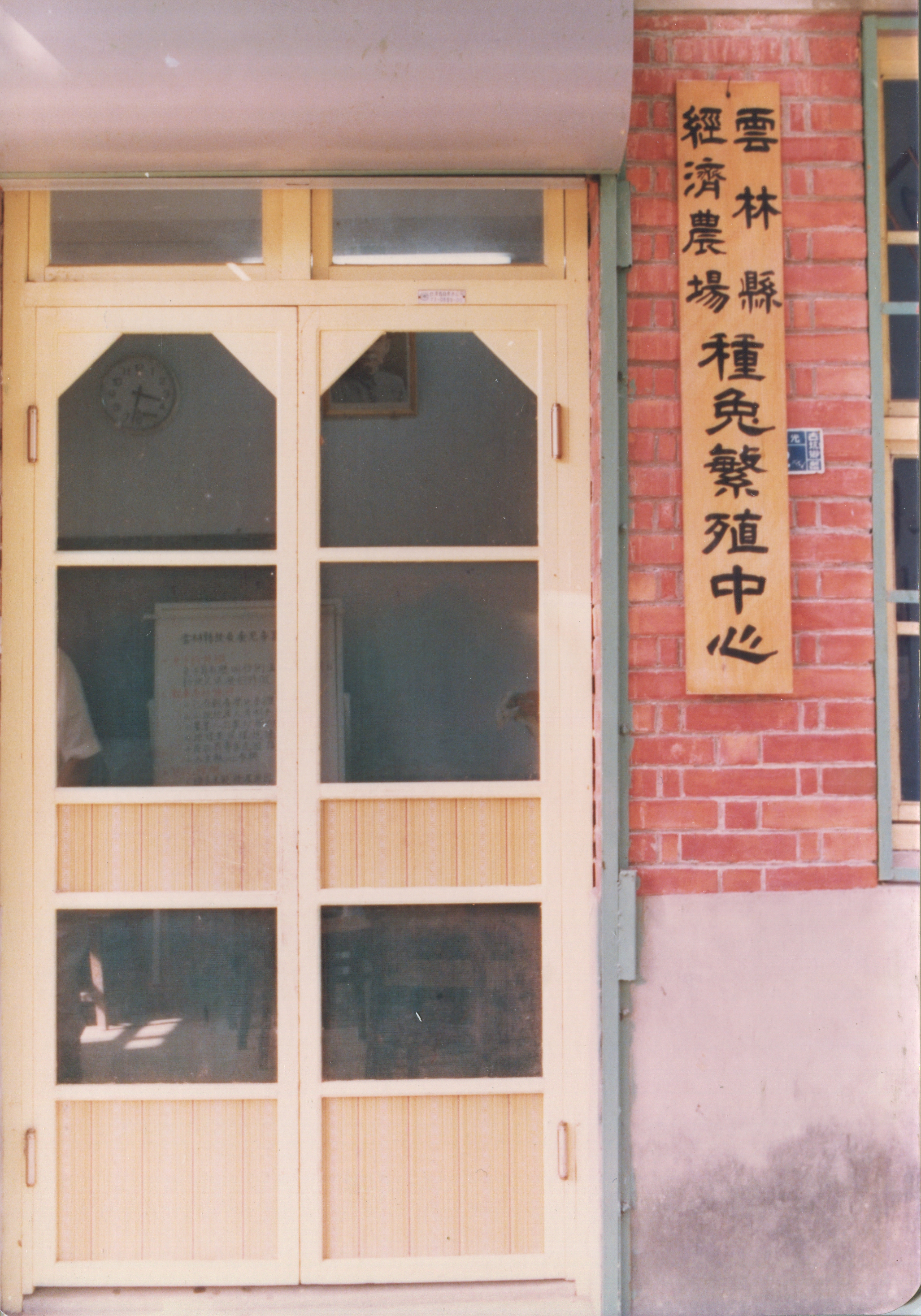 雲林縣經濟農場種兔養殖中心