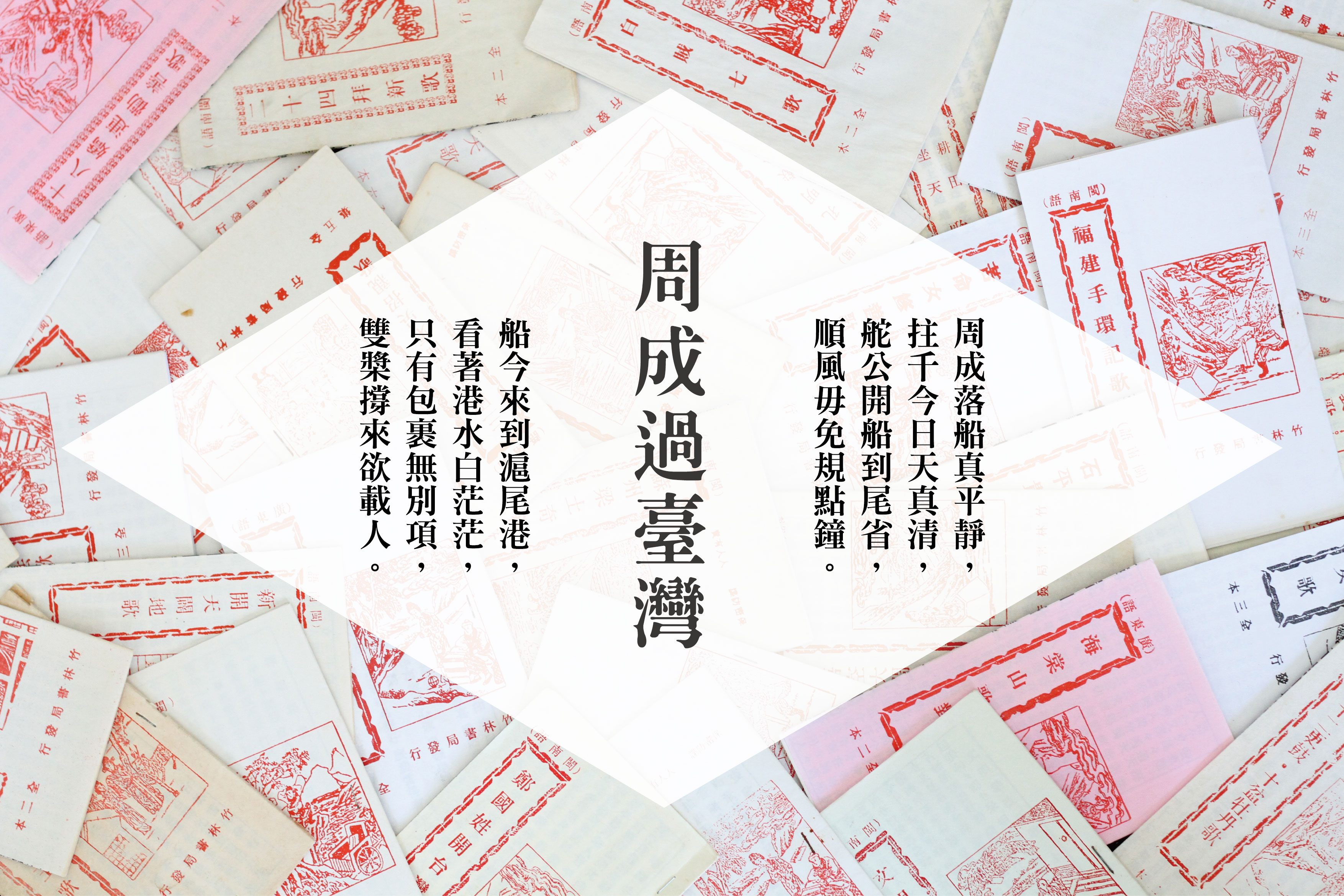 〈周成過台灣〉