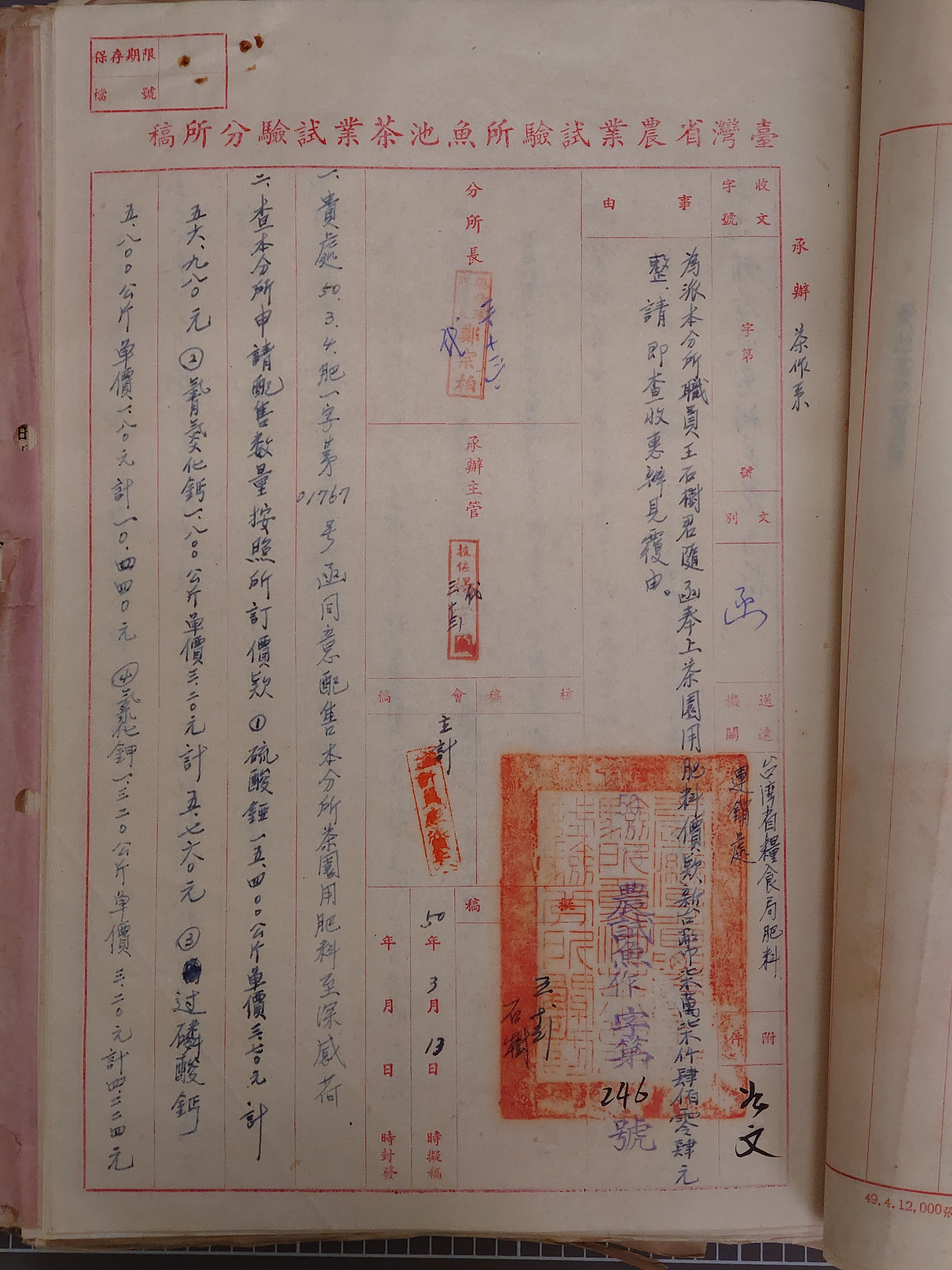 魚池茶業試驗分所民國50年向臺灣省政府糧食局申請配售肥料之紙本紀錄