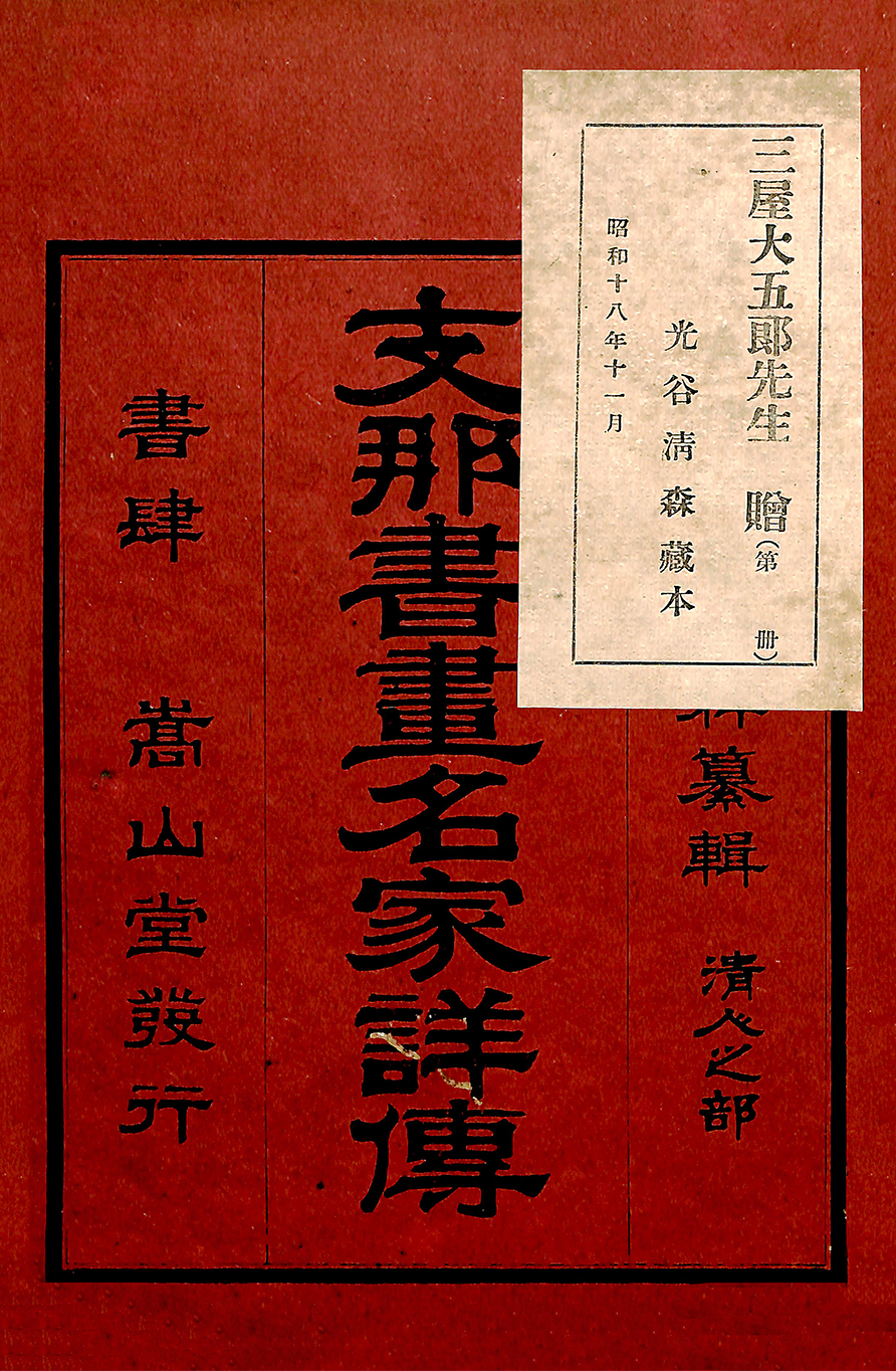 支那書畫名家詳傳卷之十八｜國家文化記憶庫2.0