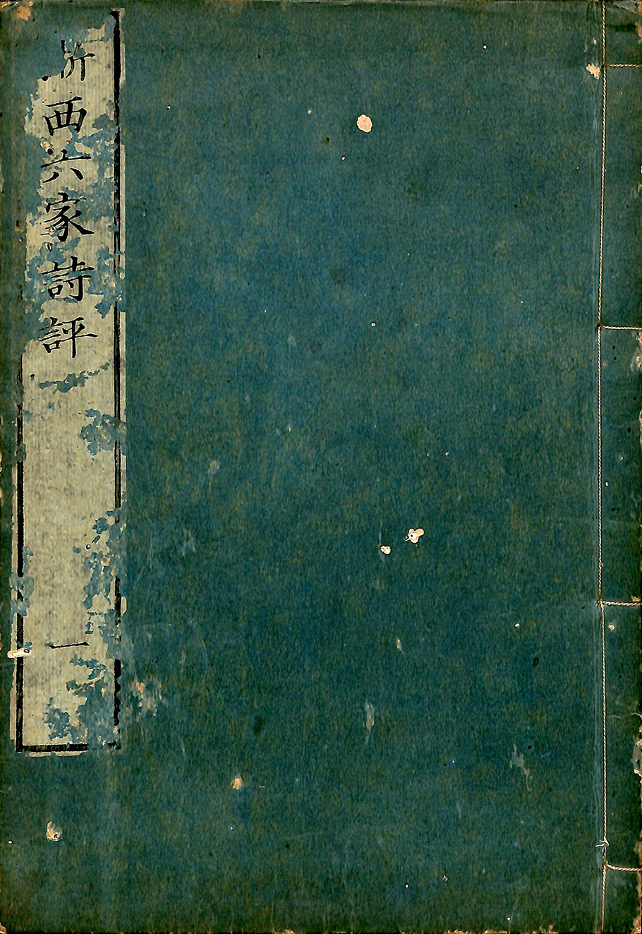 跟浙西六家詩評一有關的相片,共9張