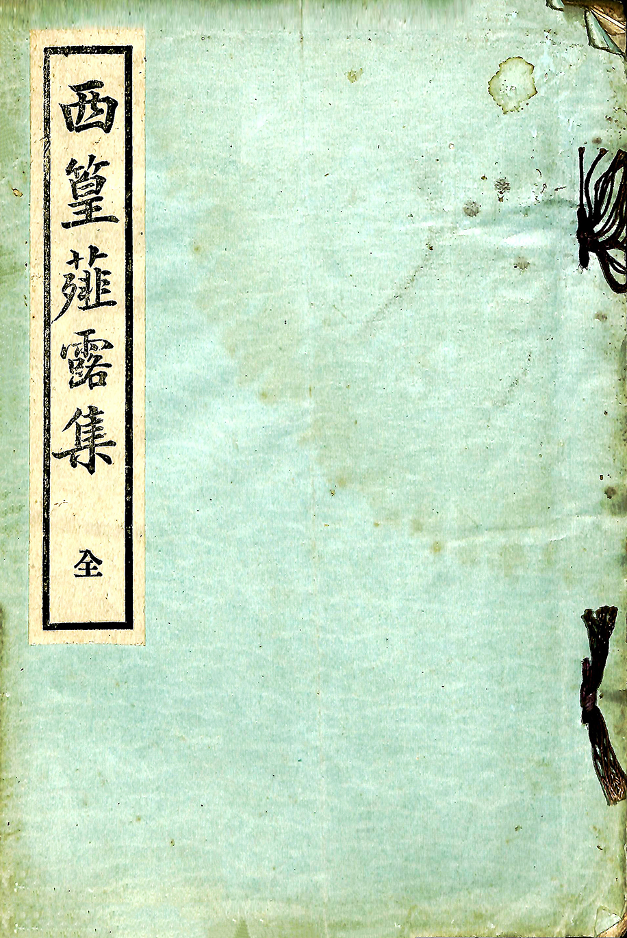 跟西篁薤露集有關的相片,共8張