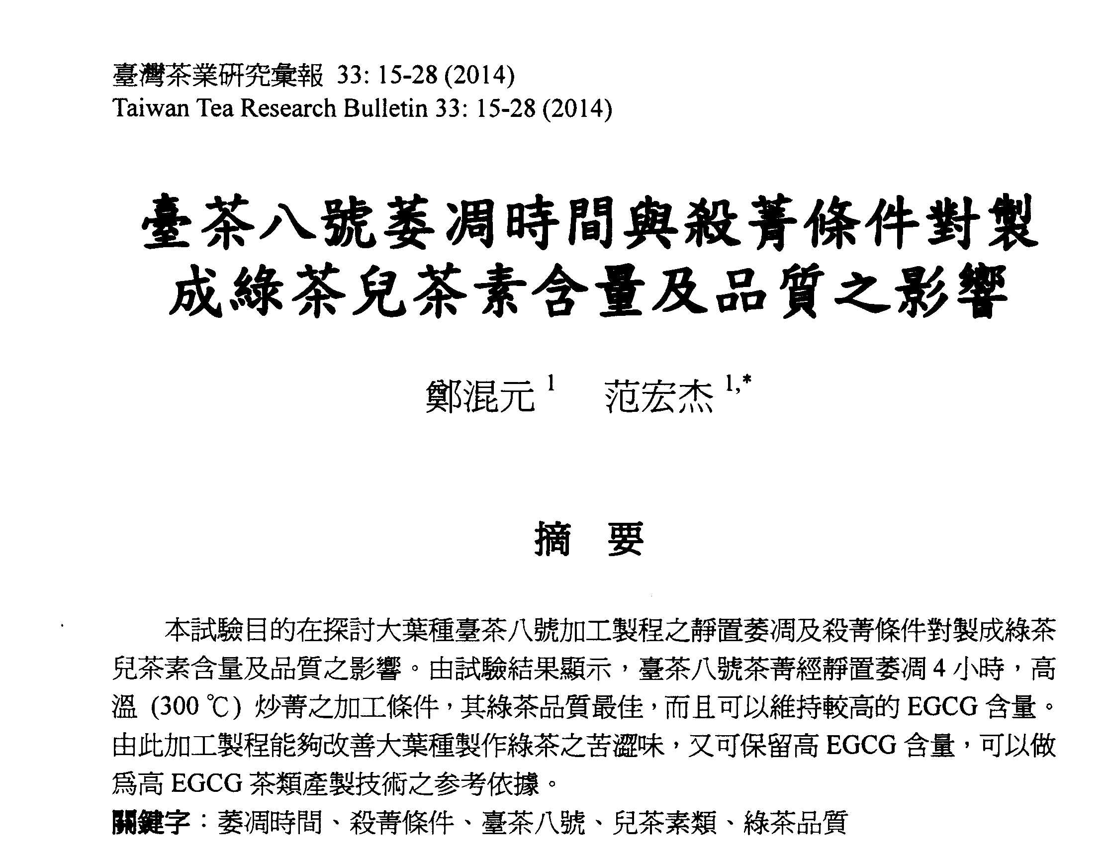 臺茶八號萎淍時間與殺菁條件對製成綠茶兒茶素含量及品質之影響