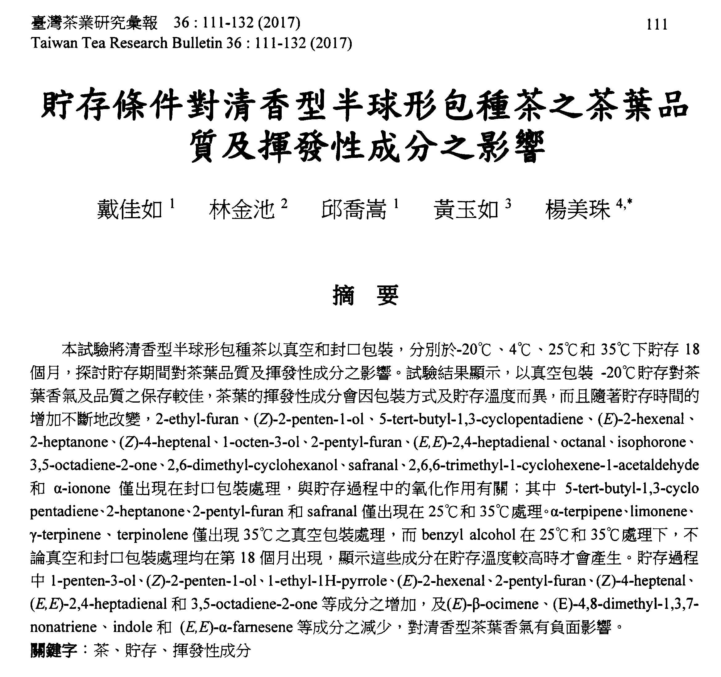 貯存條件對清香型半球形包種茶之茶葉品質及揮發性成分之影響