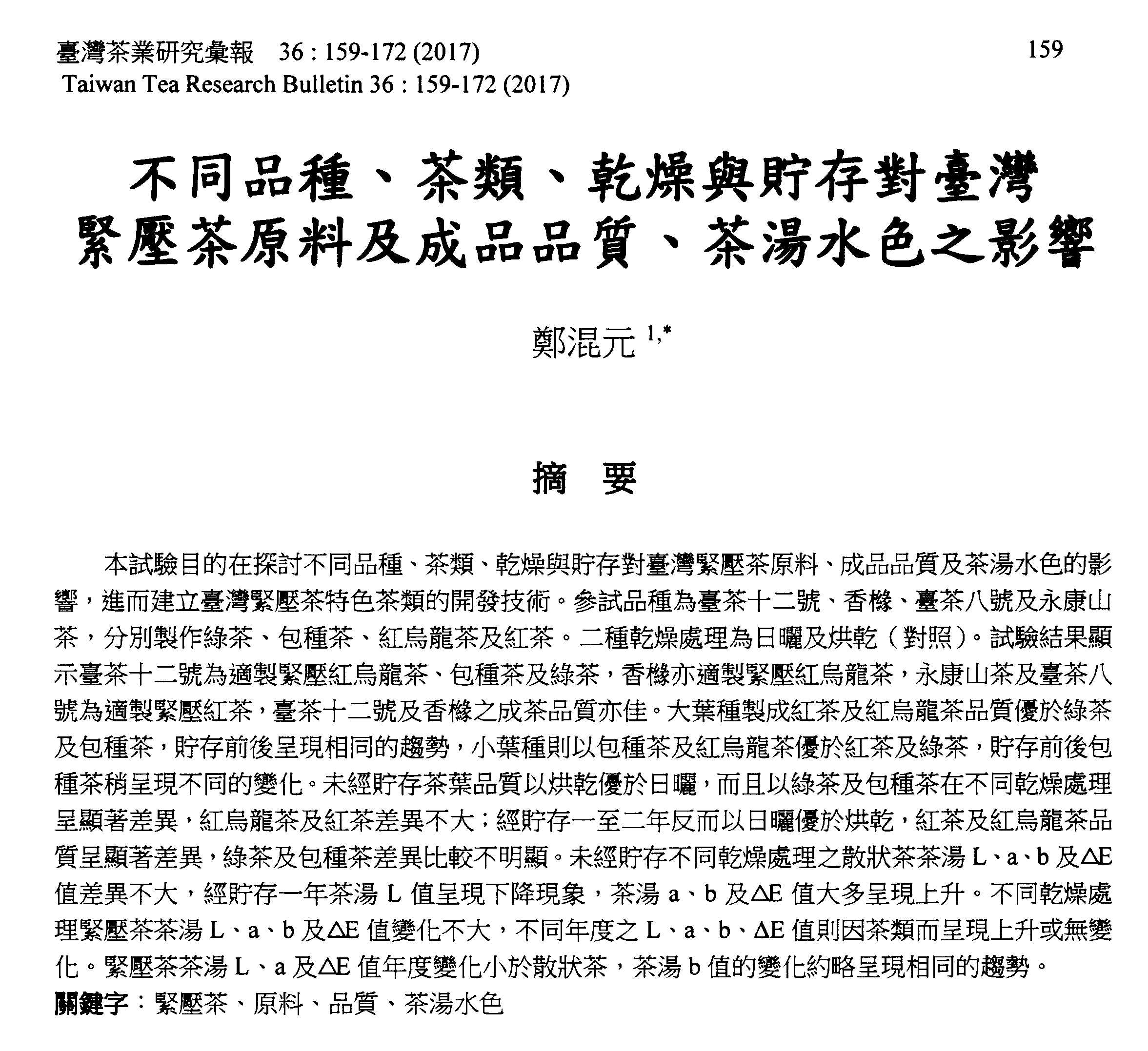 不同品種、茶類、乾燥與貯存對臺灣緊壓茶原料及成品品質、茶湯水色之影響