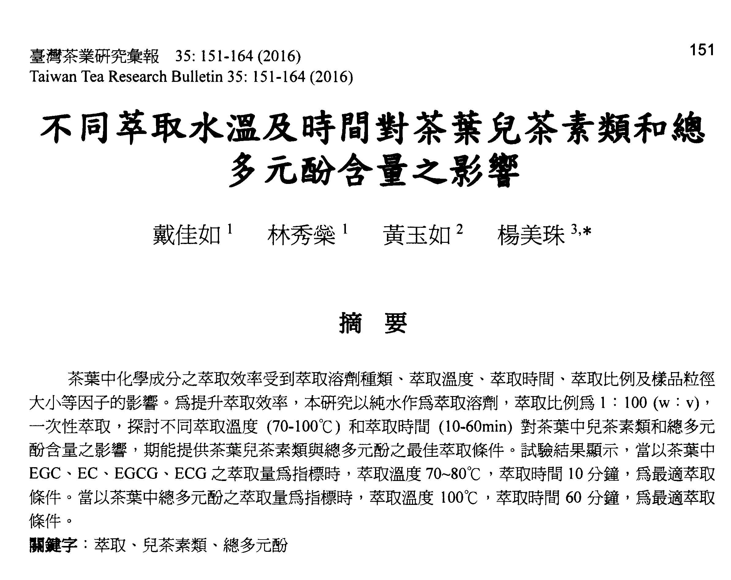 不同萃取水溫及時間對茶葉兒茶素類和總多元酚含量之影響