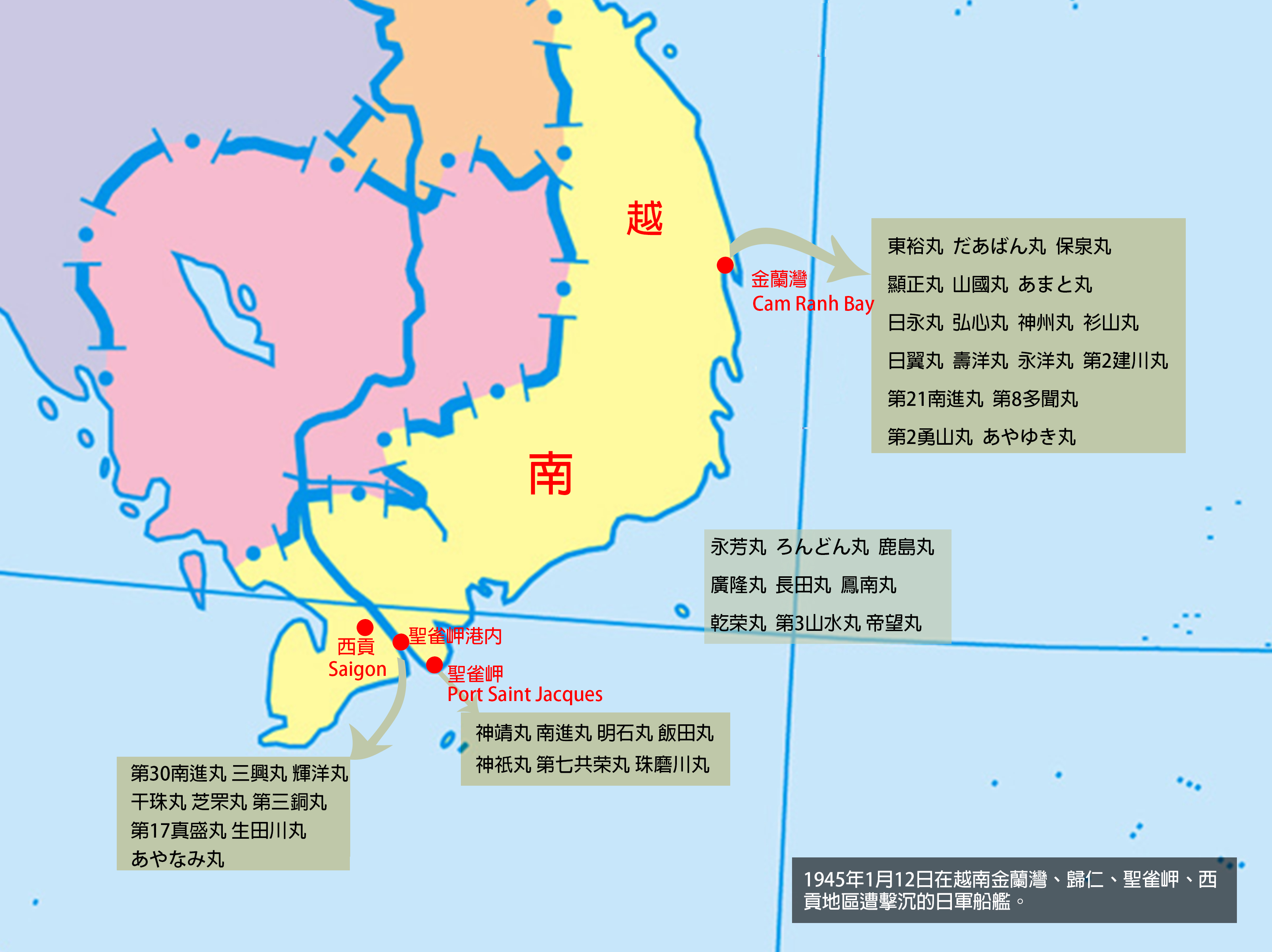 1945年1月12日在越南金蘭灣、歸仁、聖雀岬、西貢地區遭擊沉的日軍船艦