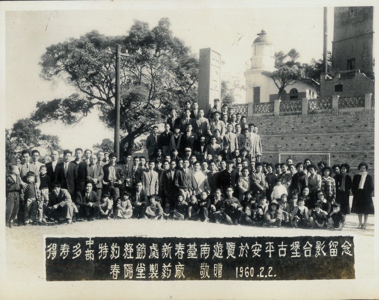 得壽多中部特約經銷處新春臺南遊覽於安平古堡合影留念春陽堂製藥廠敬贈