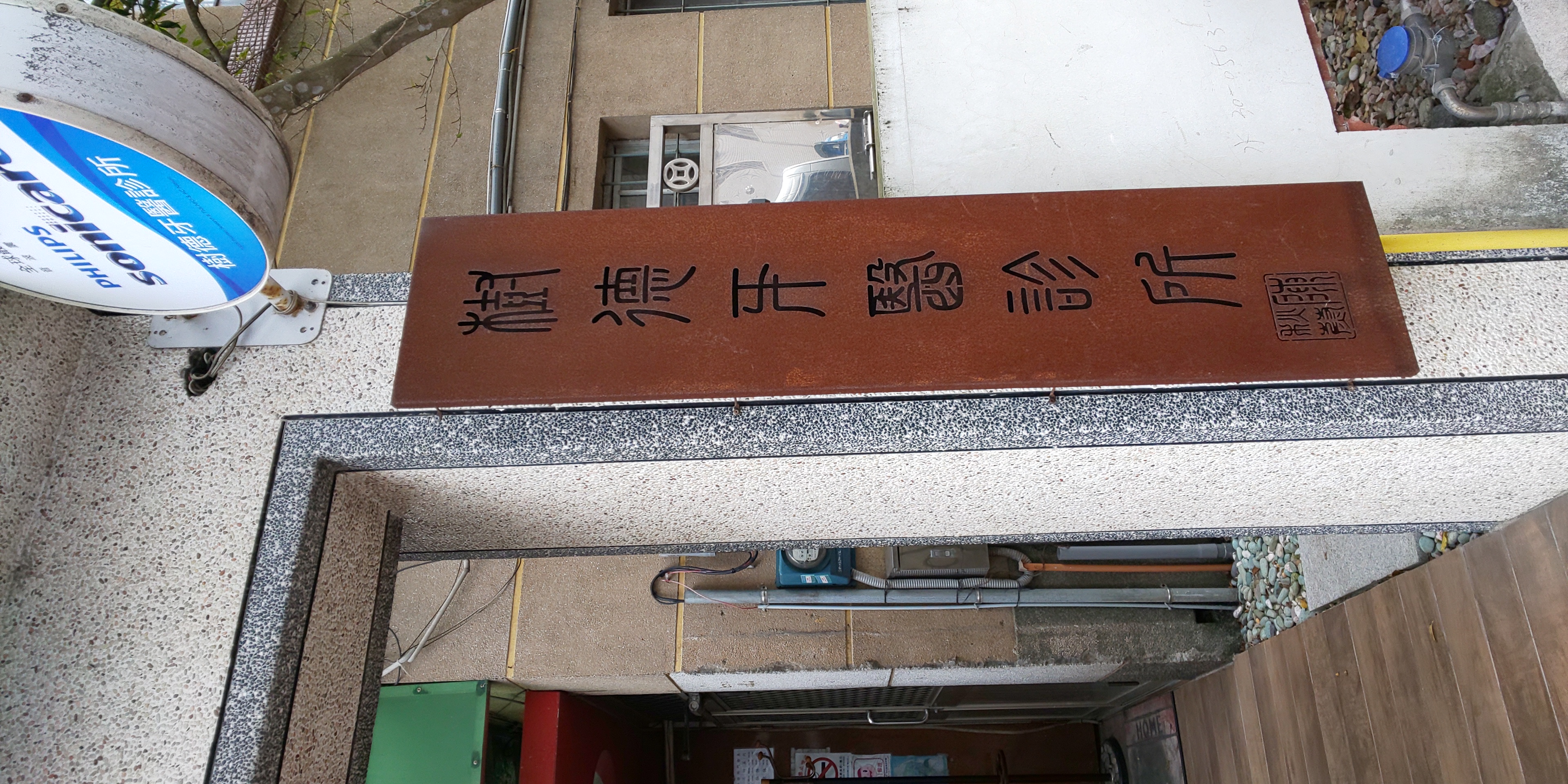 跟樹德牙醫有關的相片，共2張