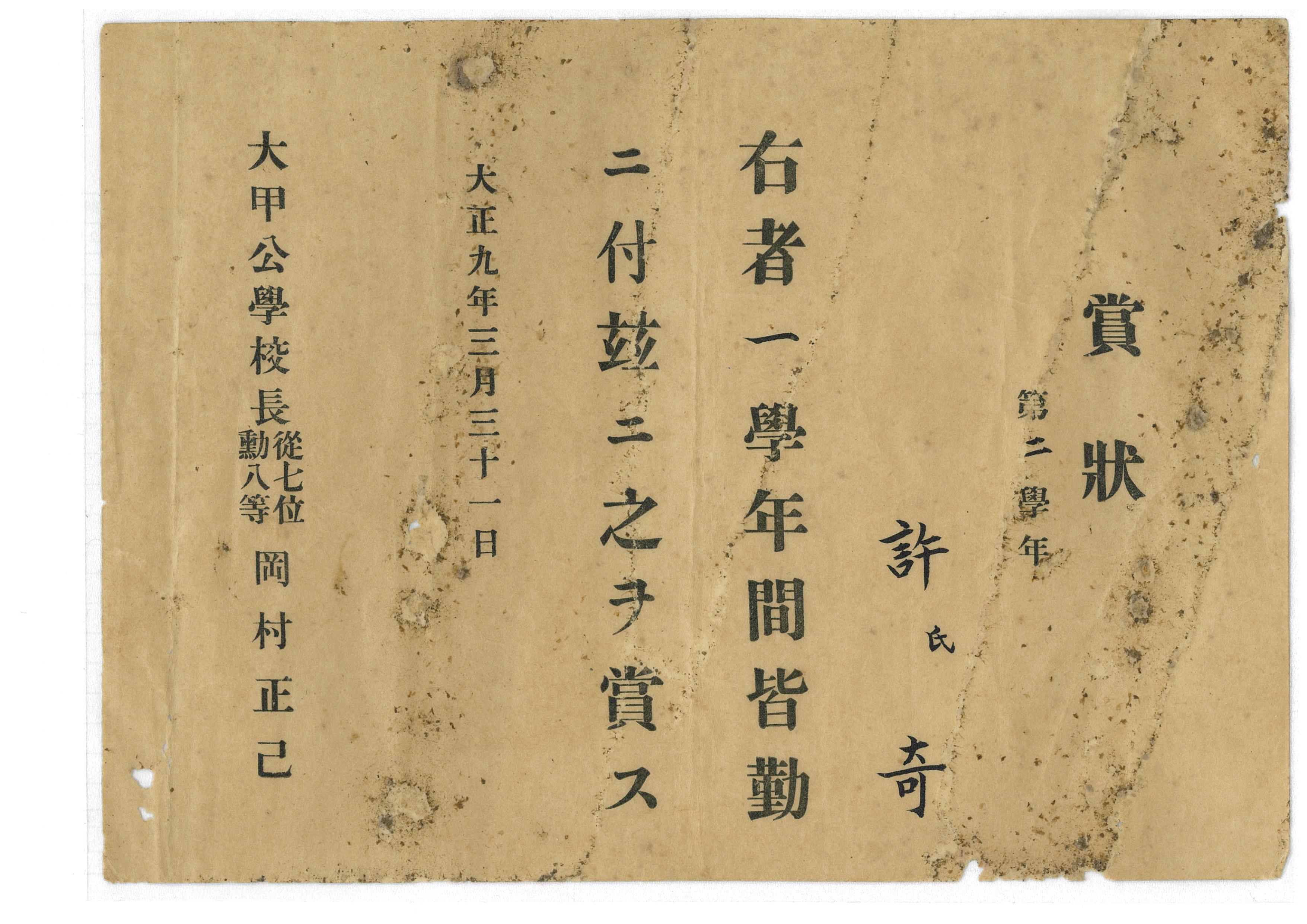 1920年許奇學年全勤獎勵證書