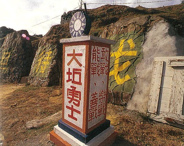 北竿橋仔村大坵「枕戈待旦、忠誠、團結、風氣、效率」精神標語