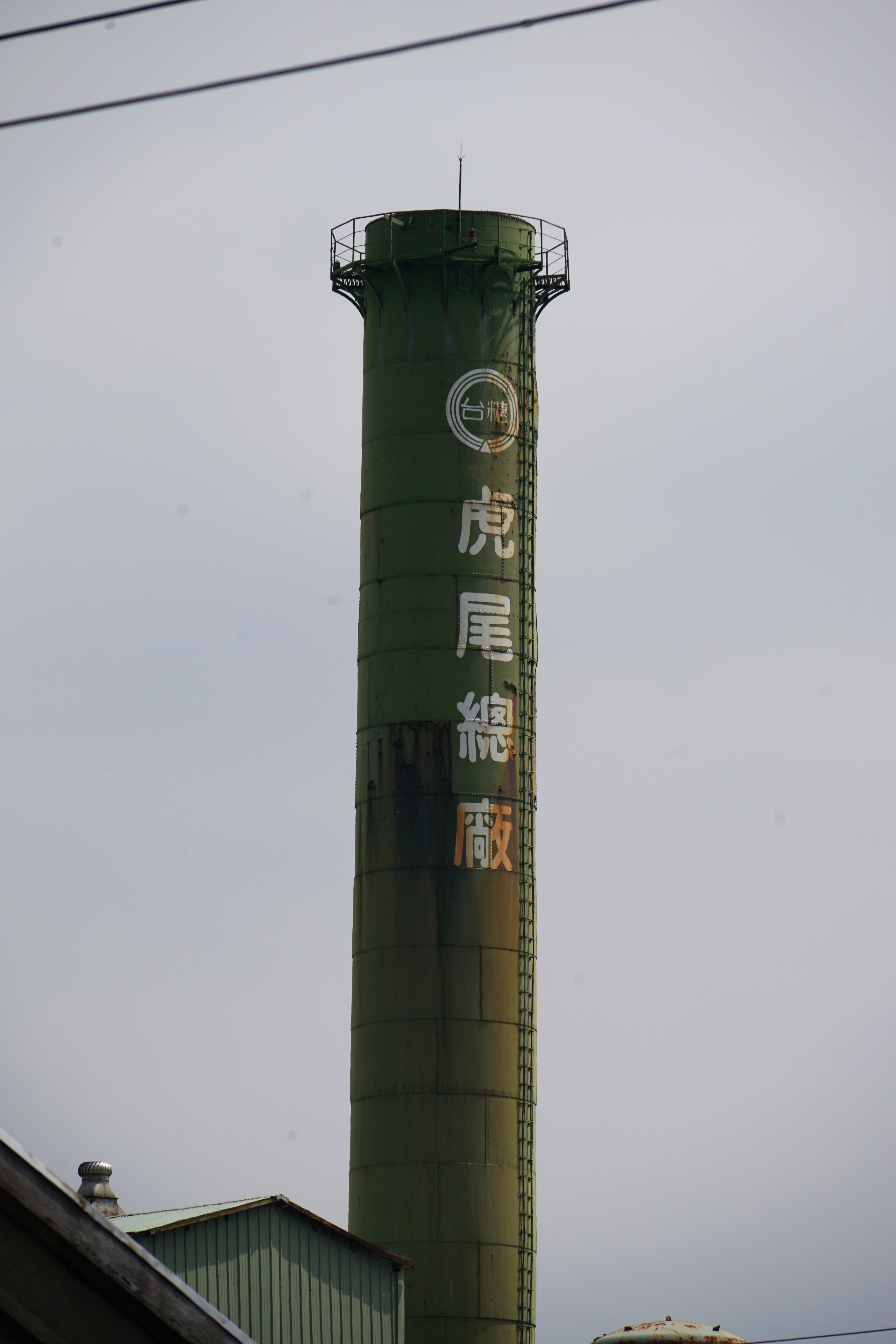 虎尾糖廠煙囪