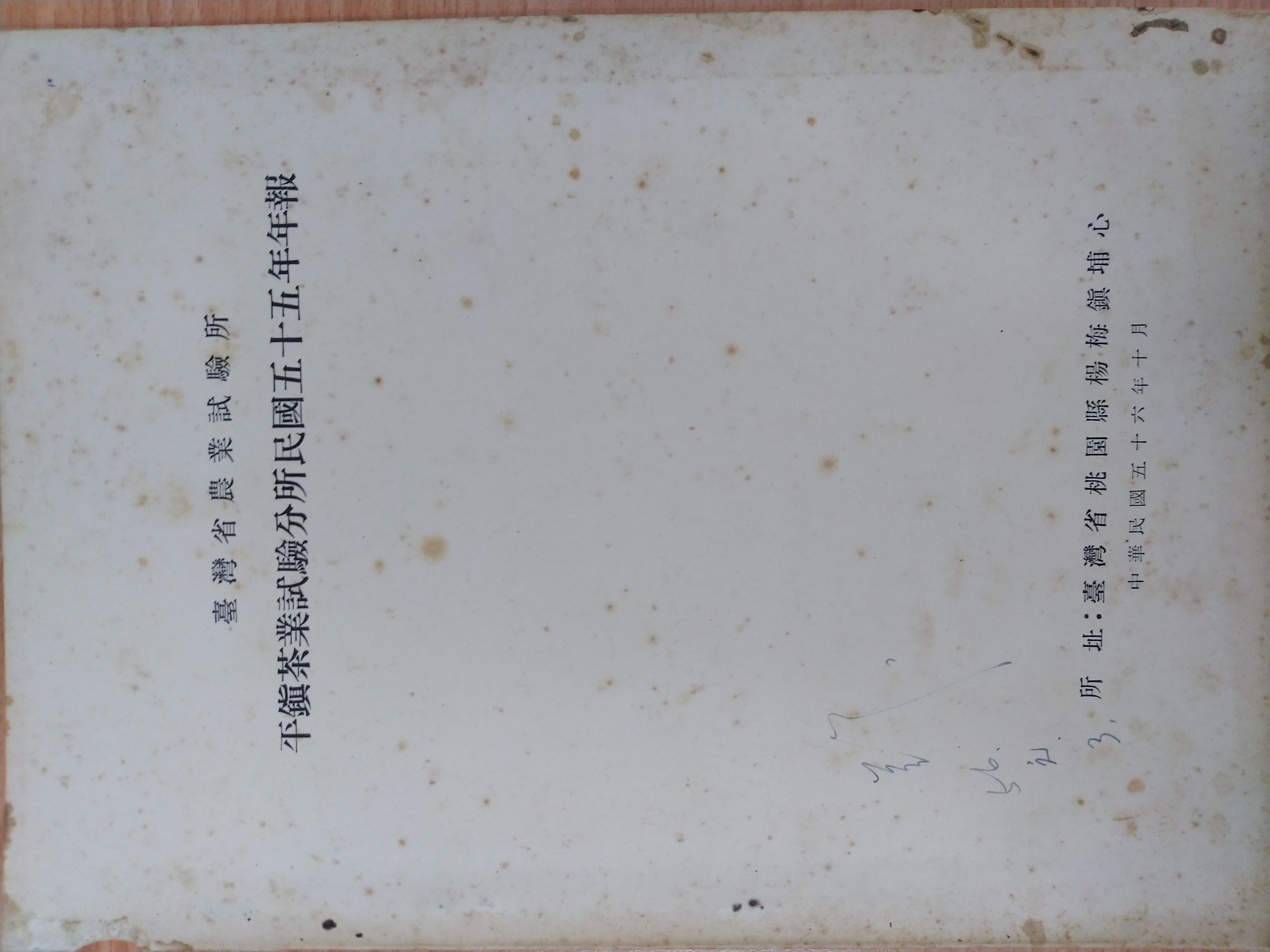 台灣省農業試驗所平鎮茶業試驗分所1966年(民國五十五年)年報